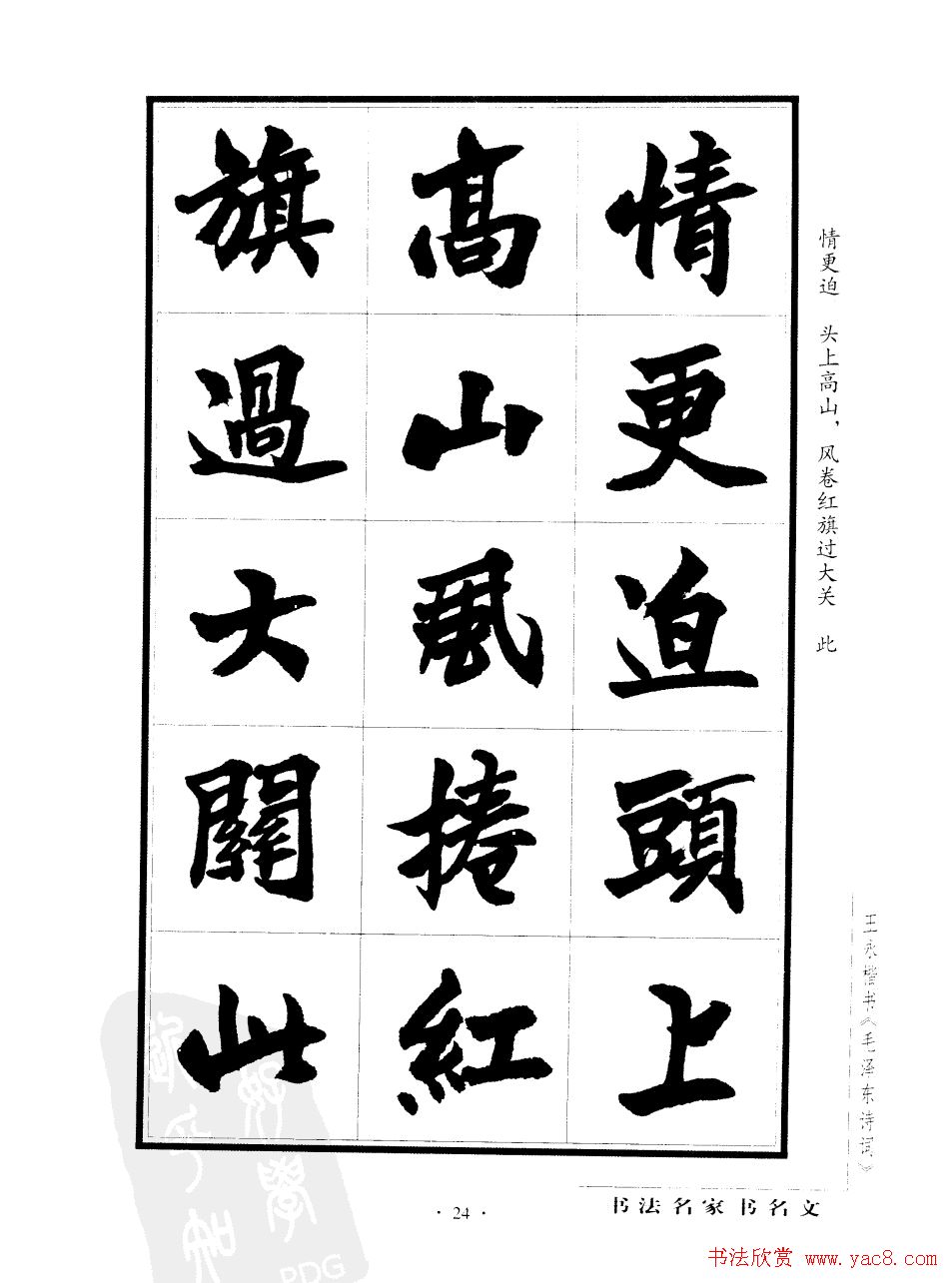 王永楷书字帖《毛泽东诗词》