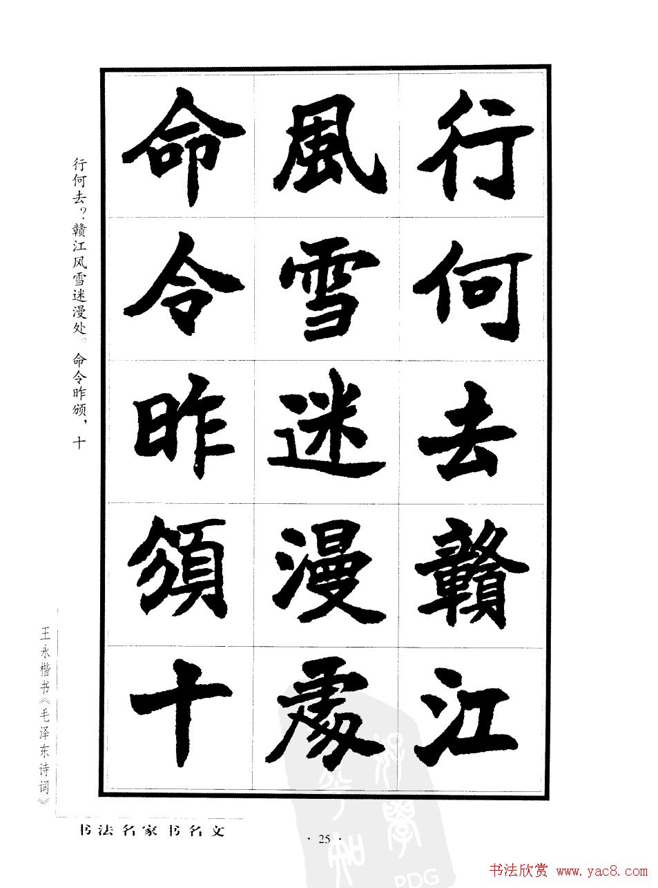 王永楷书字帖《毛泽东诗词》