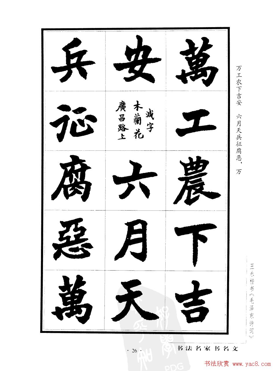 王永楷书字帖《毛泽东诗词》