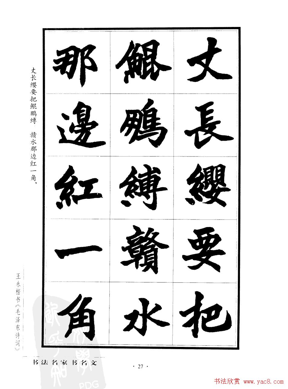 王永楷书字帖《毛泽东诗词》