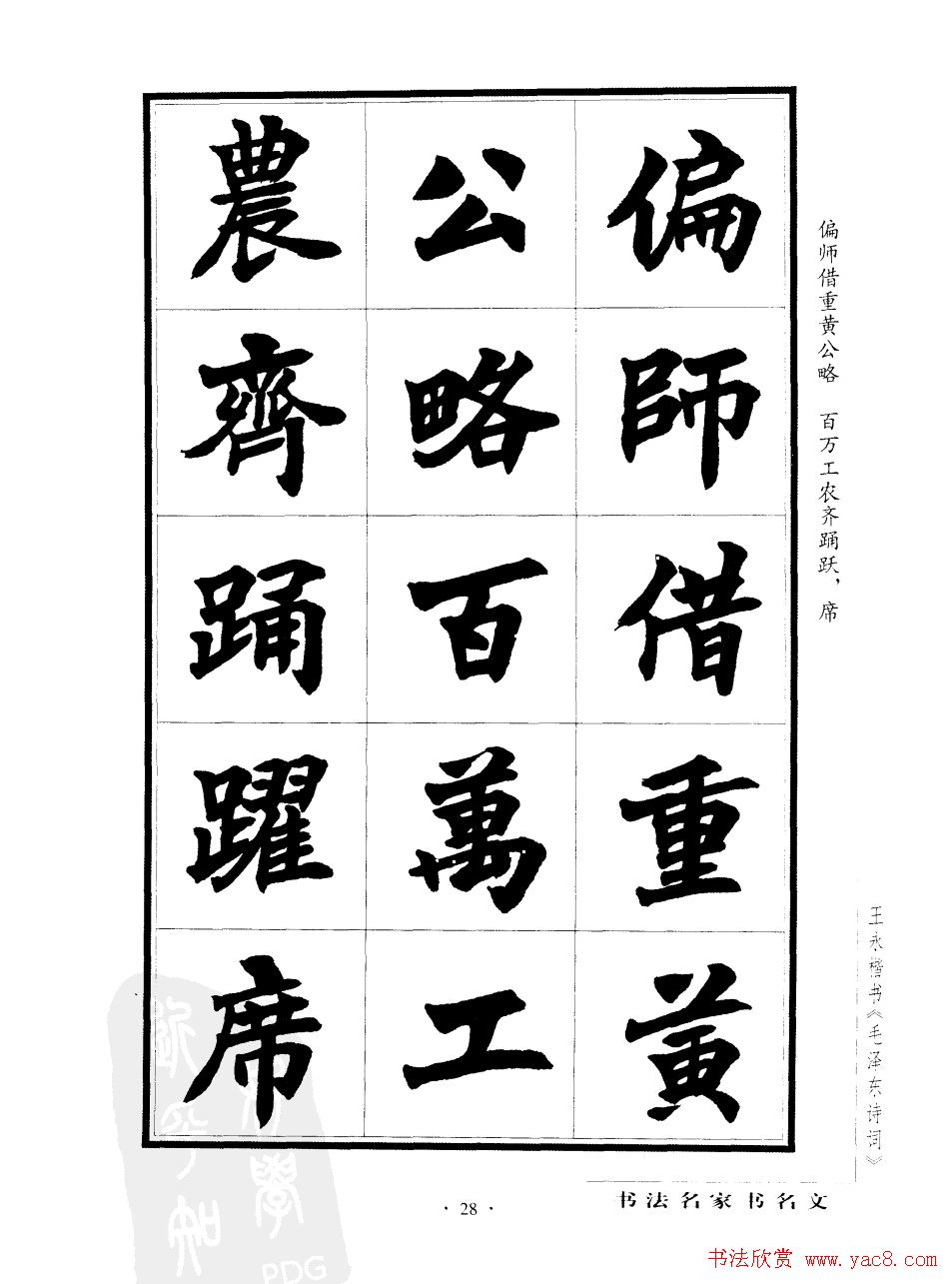 王永楷书字帖《毛泽东诗词》