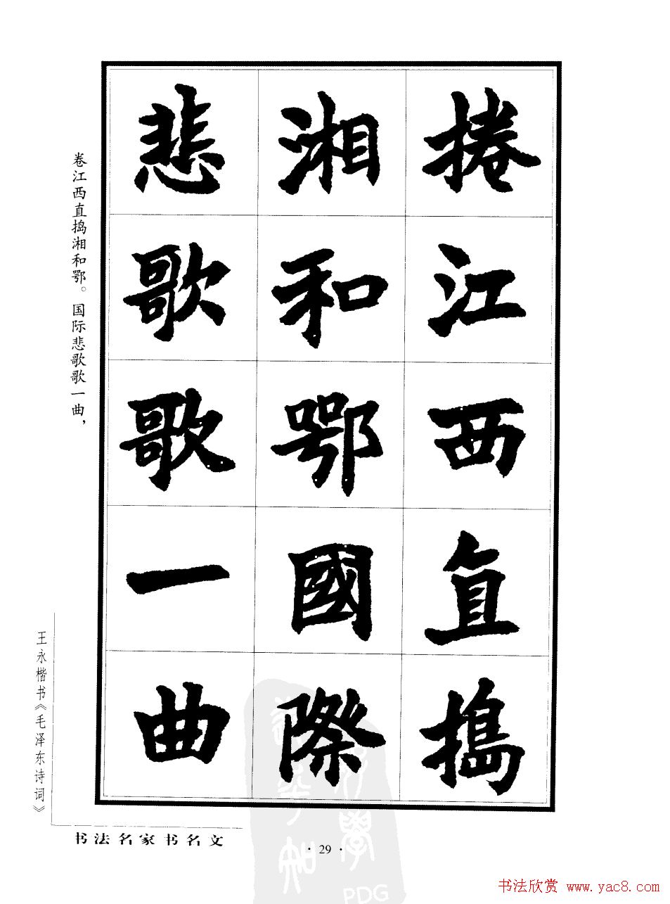 王永楷书字帖《毛泽东诗词》