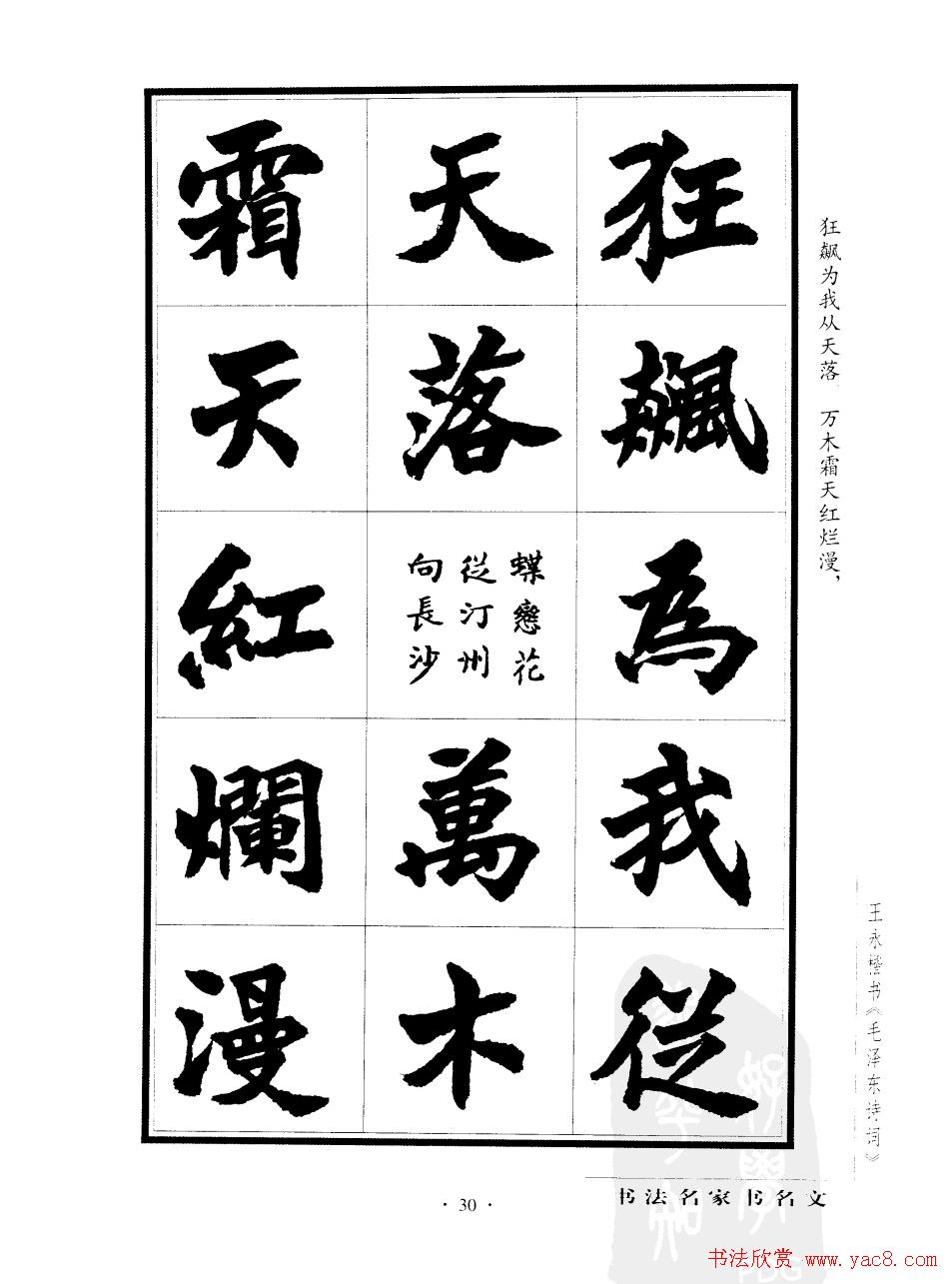 王永楷书字帖《毛泽东诗词》