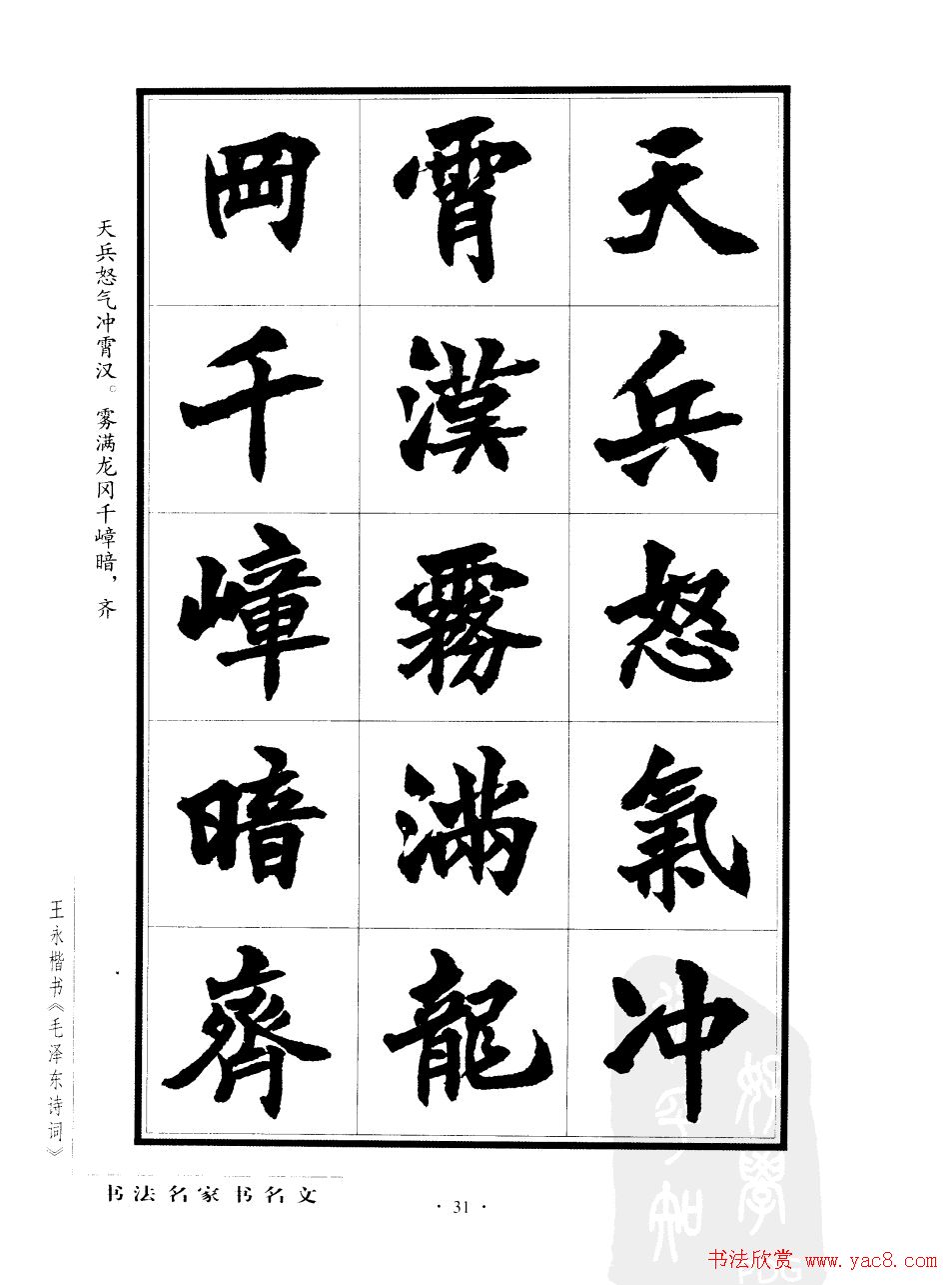 王永楷书字帖《毛泽东诗词》