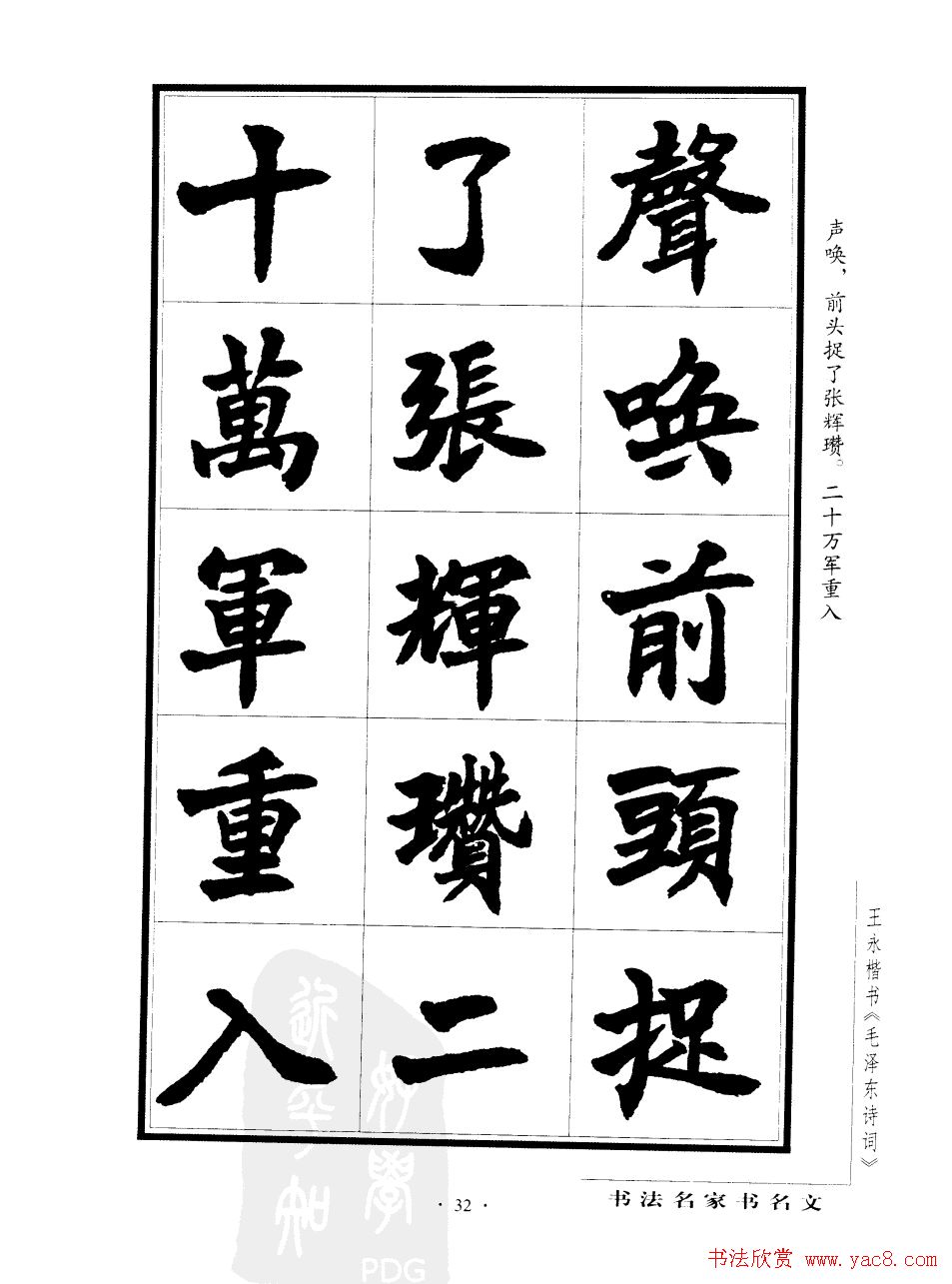 王永楷书字帖《毛泽东诗词》