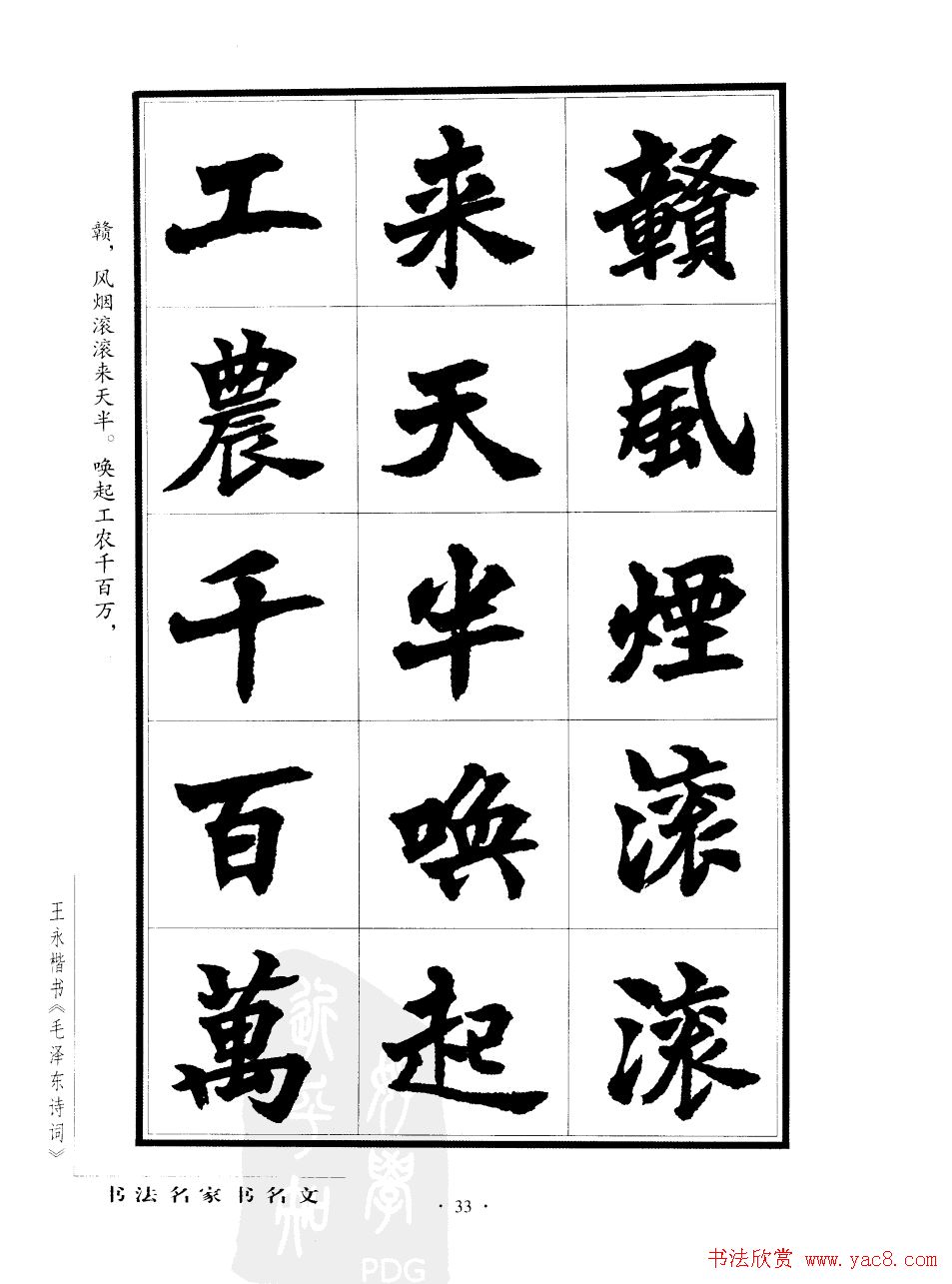 王永楷书字帖《毛泽东诗词》