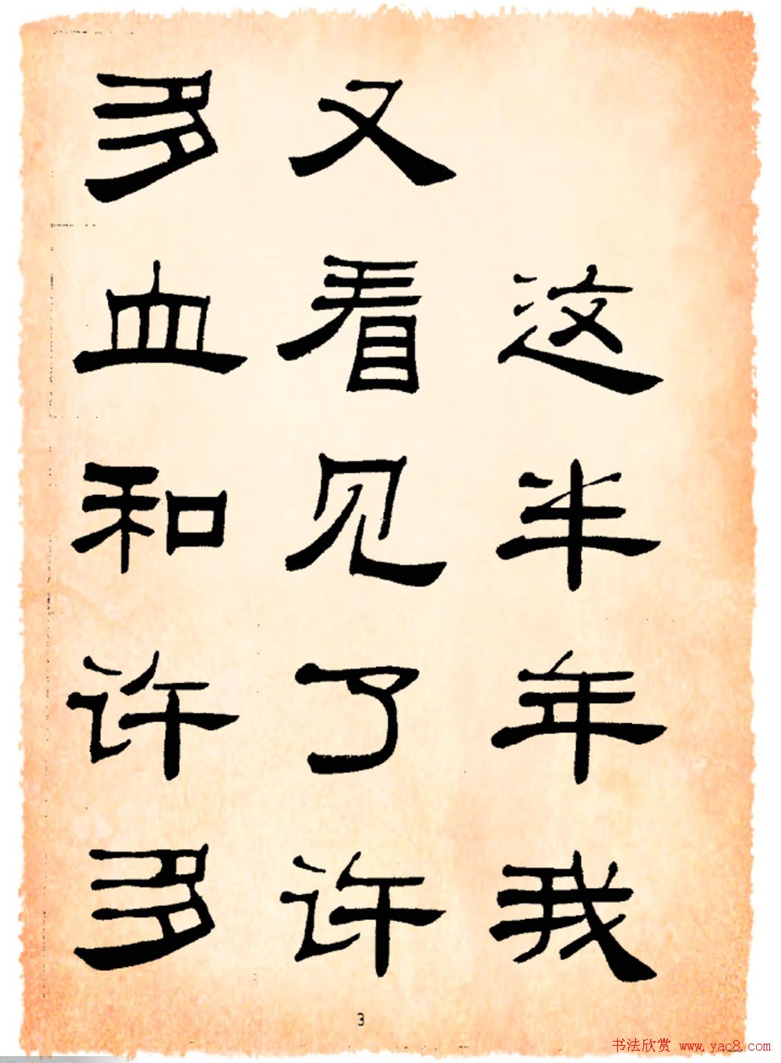 书法隶书字帖鲁迅诗歌选