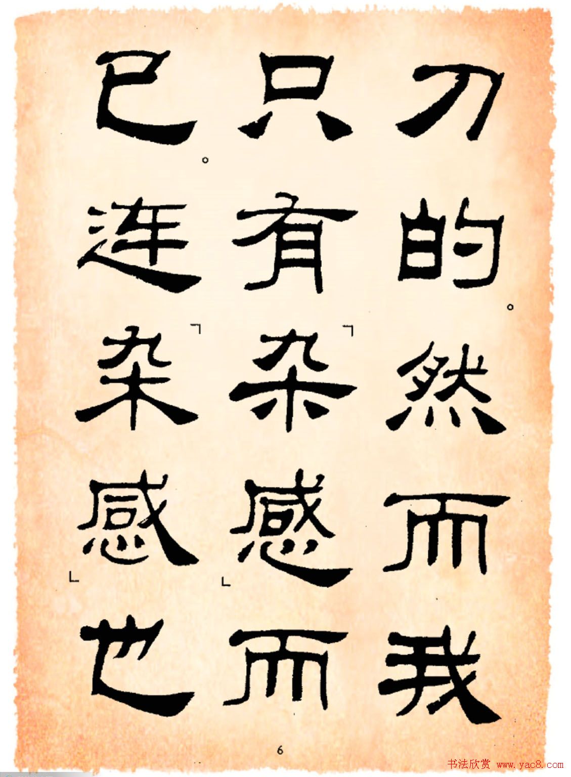 书法隶书字帖鲁迅诗歌选