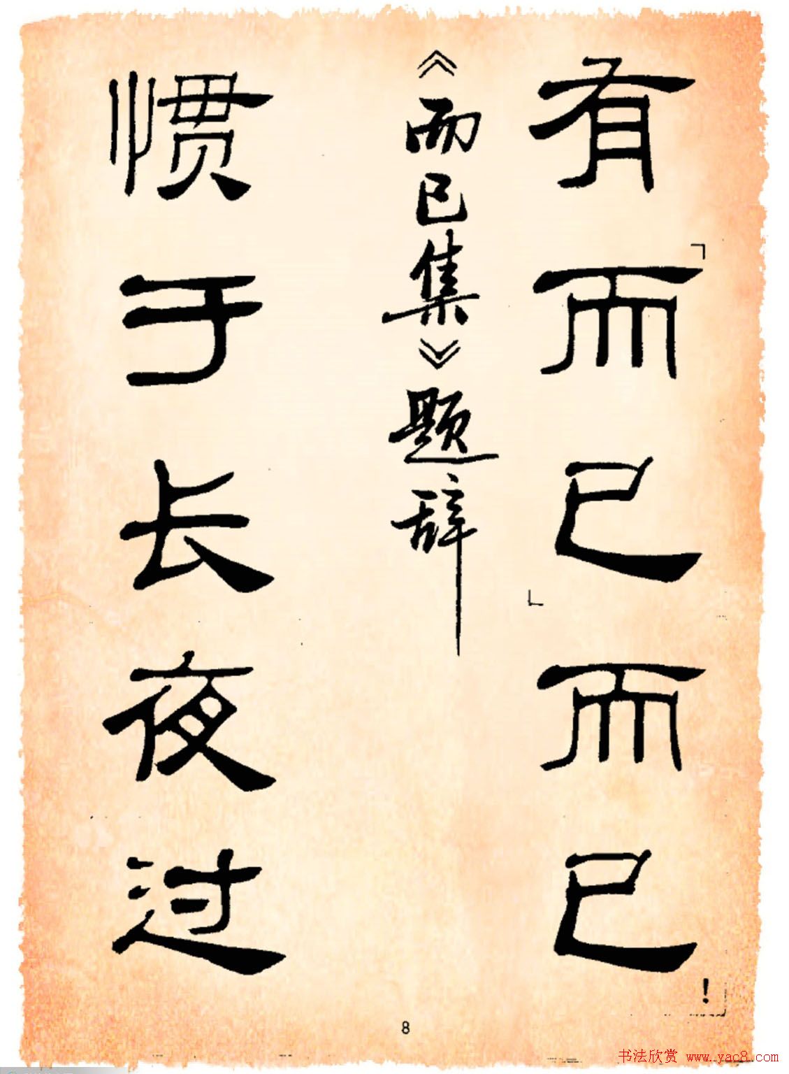 书法隶书字帖鲁迅诗歌选