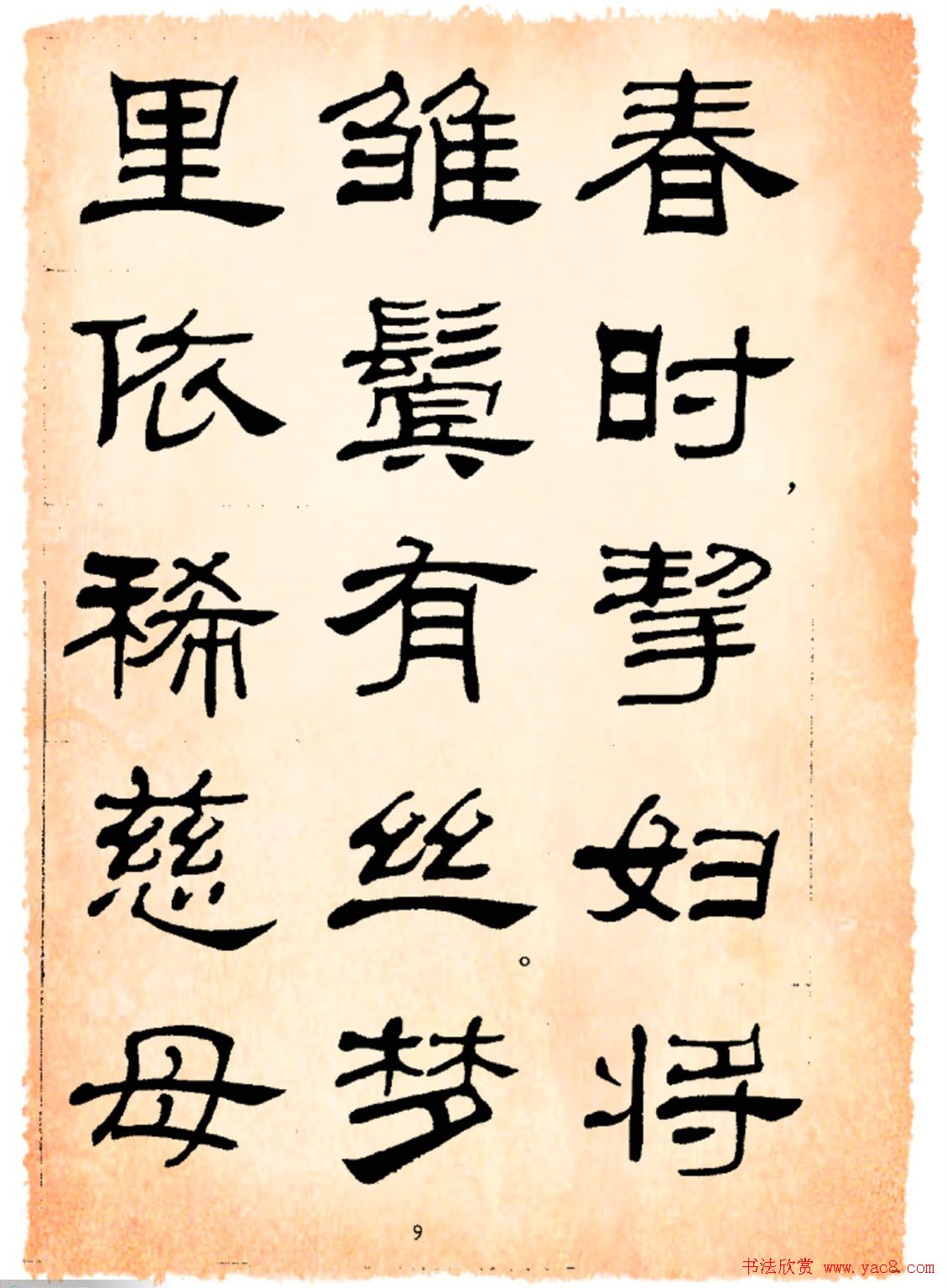 书法隶书字帖鲁迅诗歌选