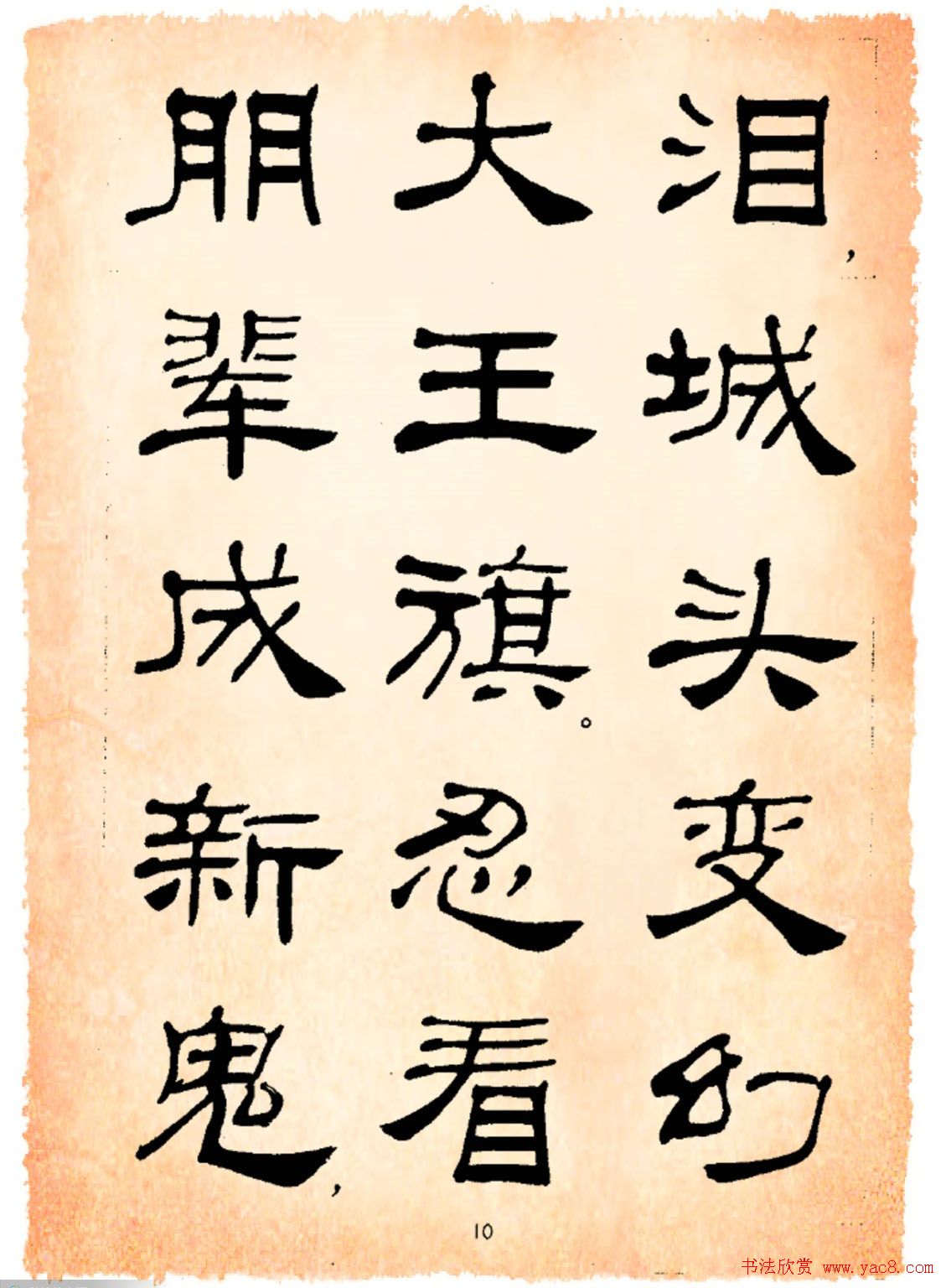 书法隶书字帖鲁迅诗歌选