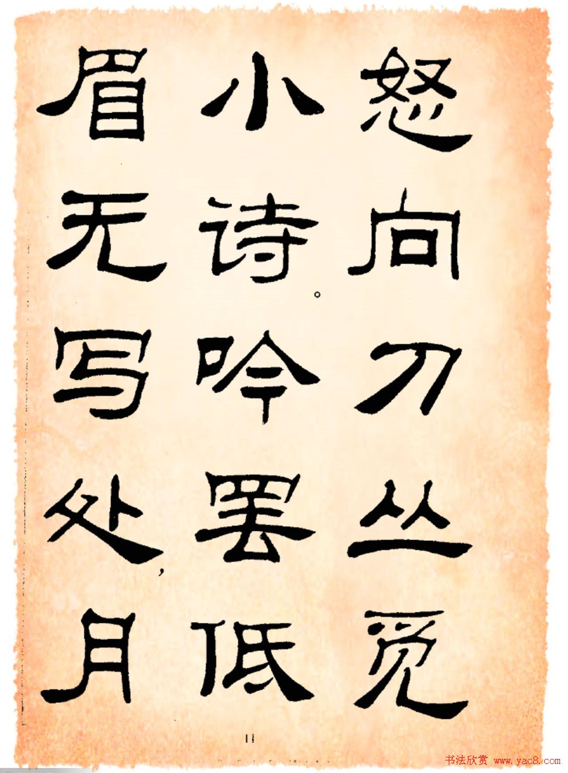 书法隶书字帖鲁迅诗歌选