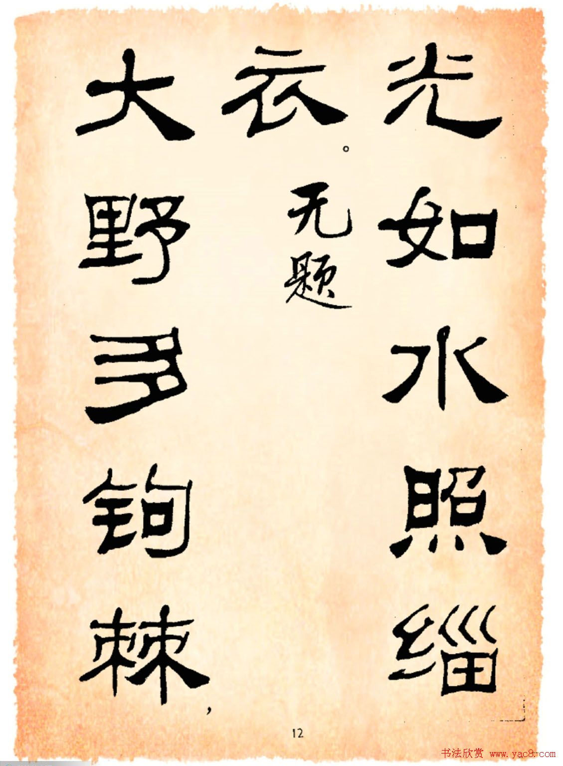 书法隶书字帖鲁迅诗歌选