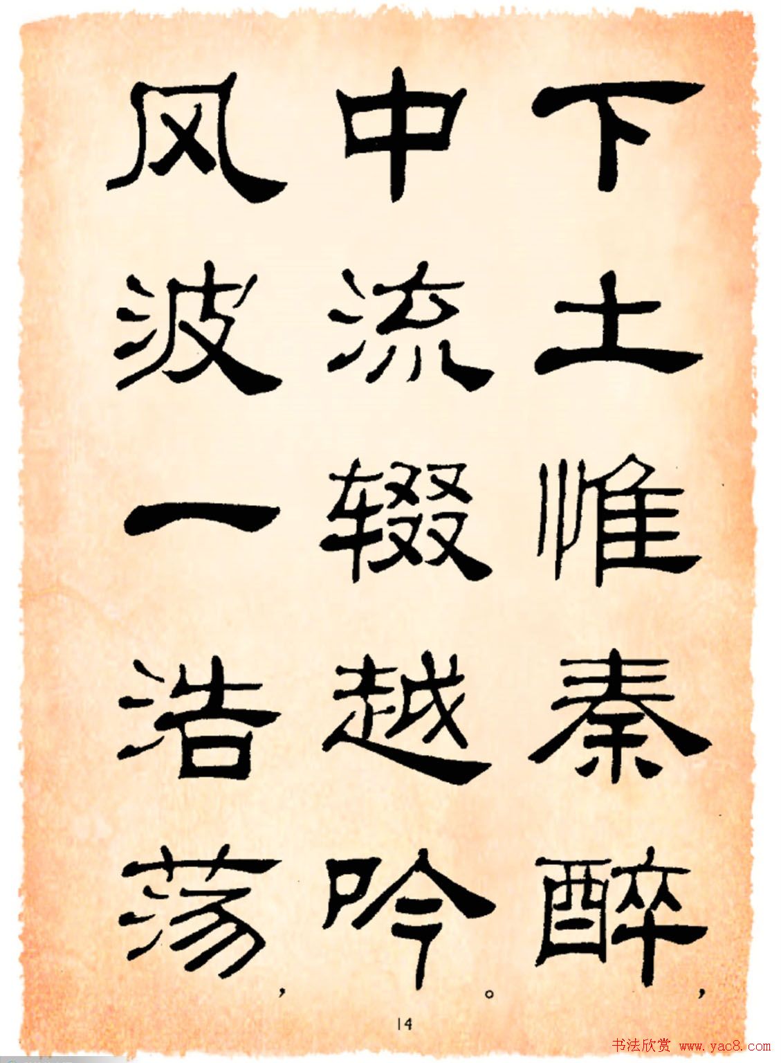 书法隶书字帖鲁迅诗歌选