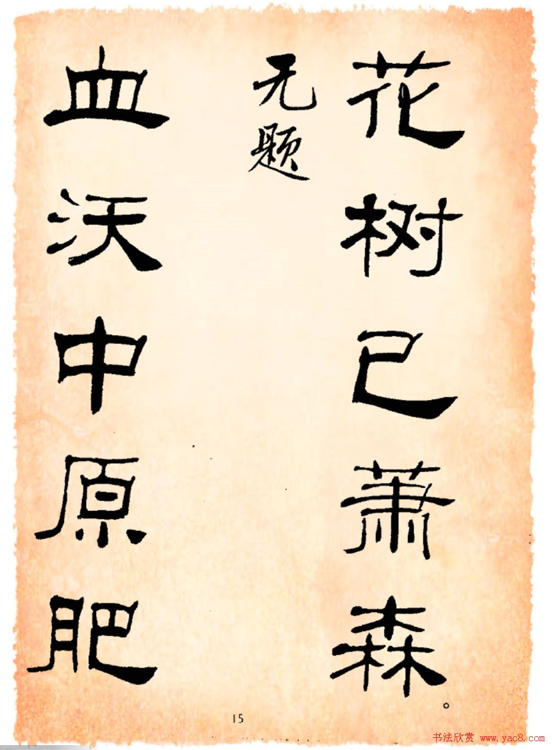 书法隶书字帖鲁迅诗歌选