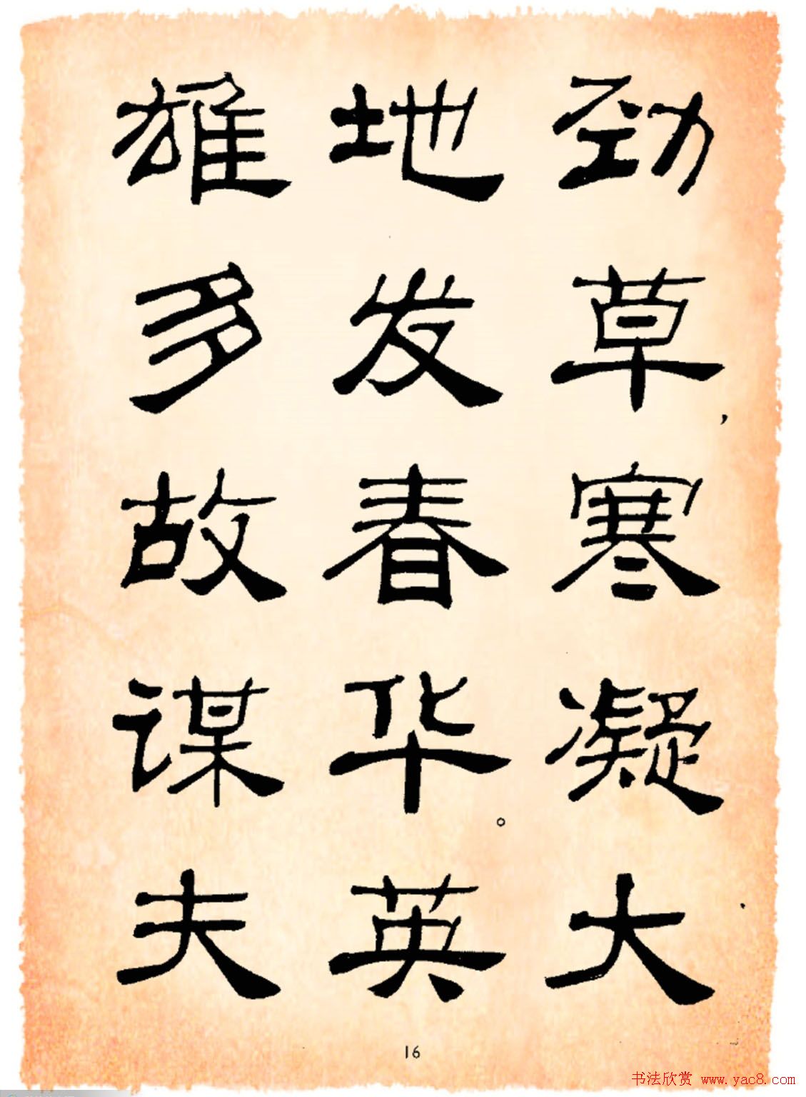 书法隶书字帖鲁迅诗歌选