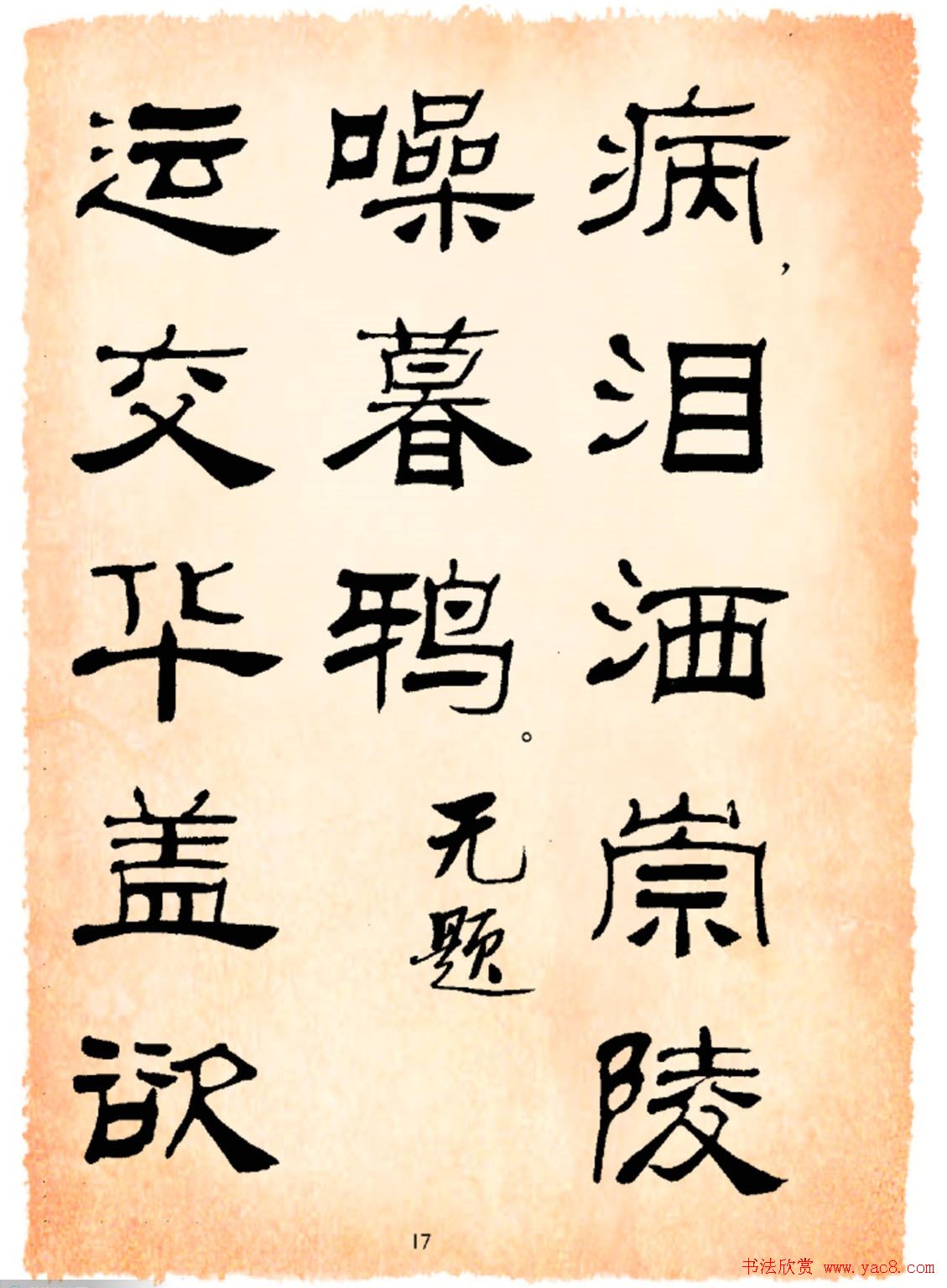 书法隶书字帖鲁迅诗歌选