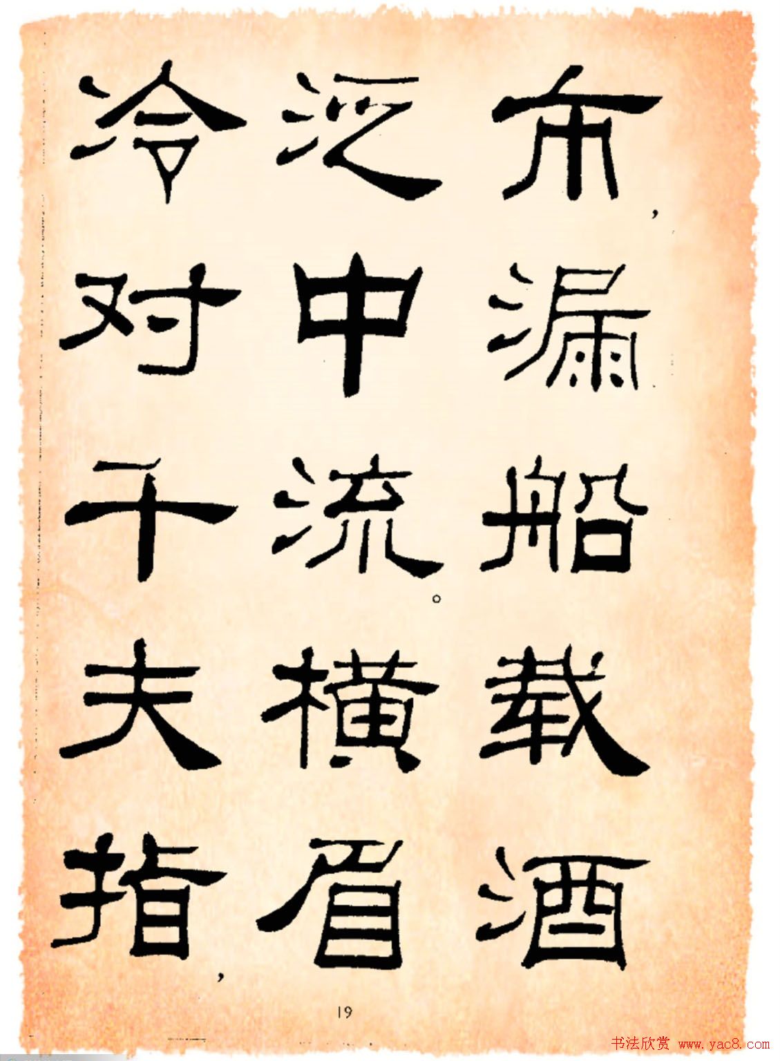 书法隶书字帖鲁迅诗歌选