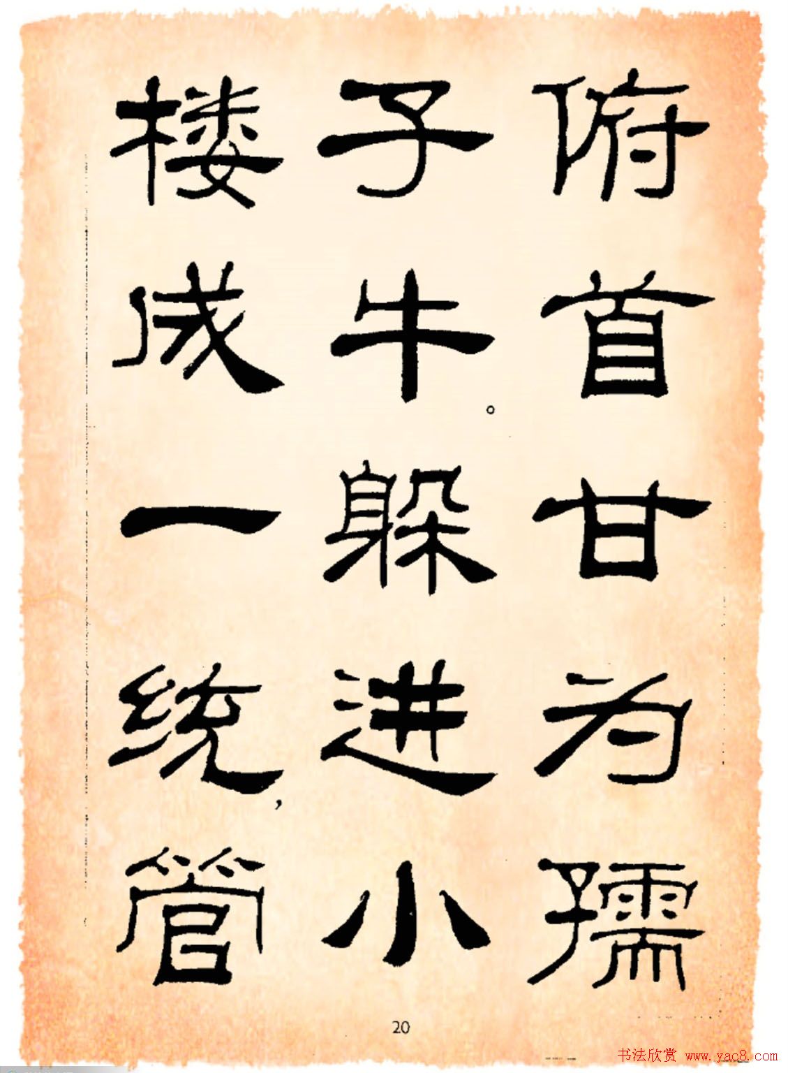 书法隶书字帖鲁迅诗歌选