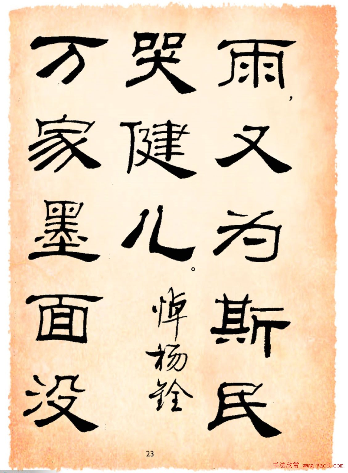 书法隶书字帖鲁迅诗歌选