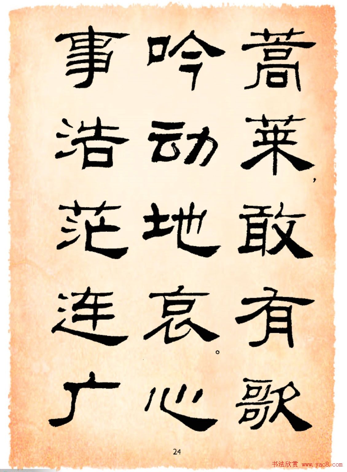 书法隶书字帖鲁迅诗歌选