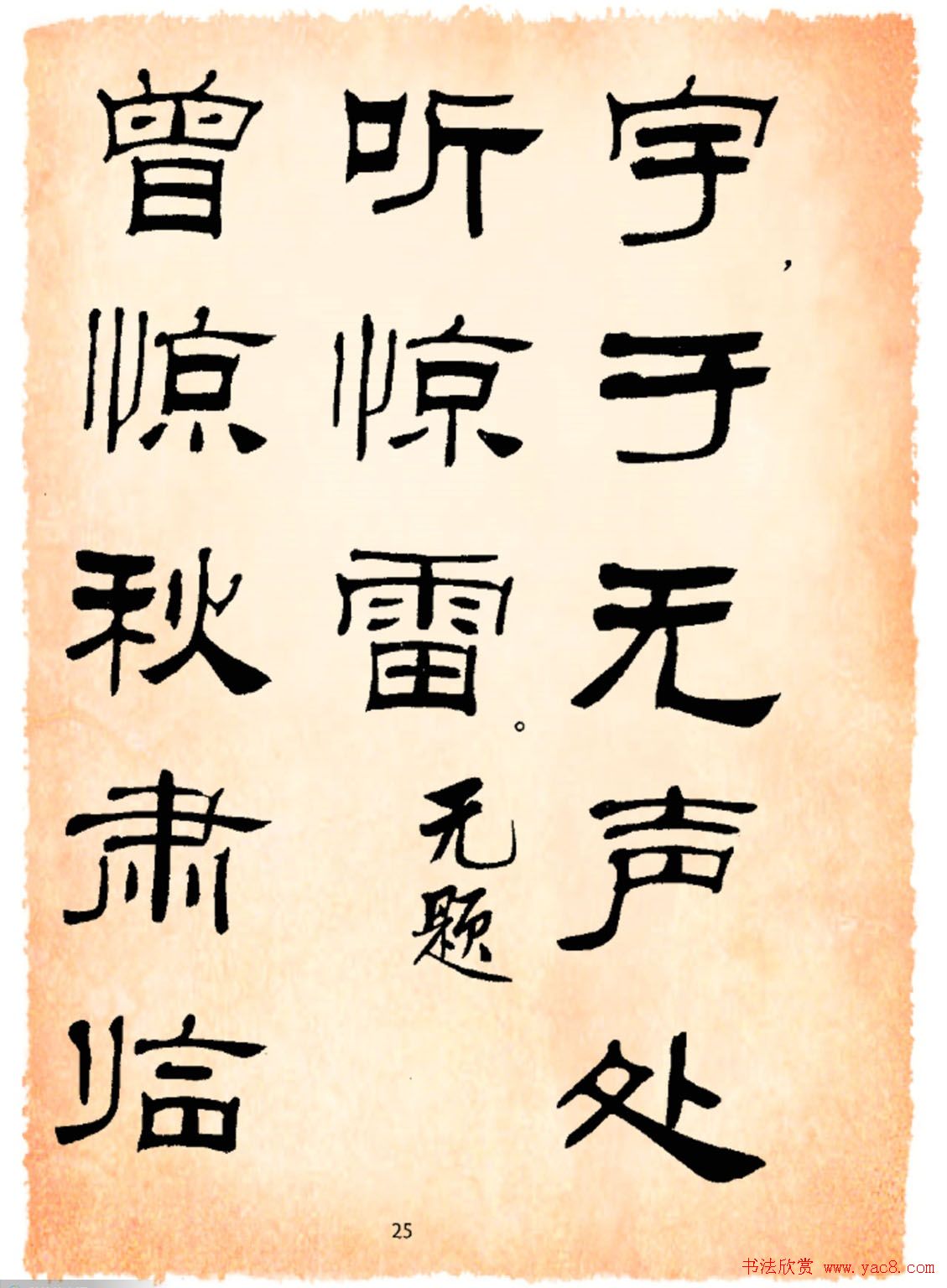 书法隶书字帖鲁迅诗歌选