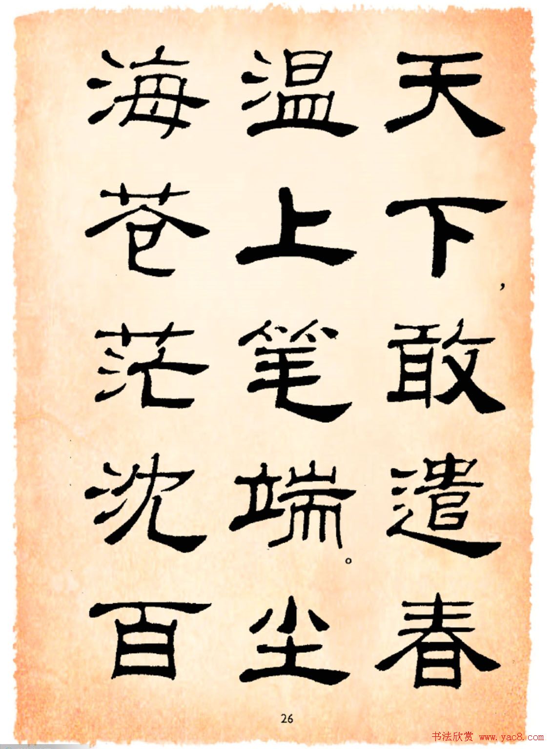 书法隶书字帖鲁迅诗歌选