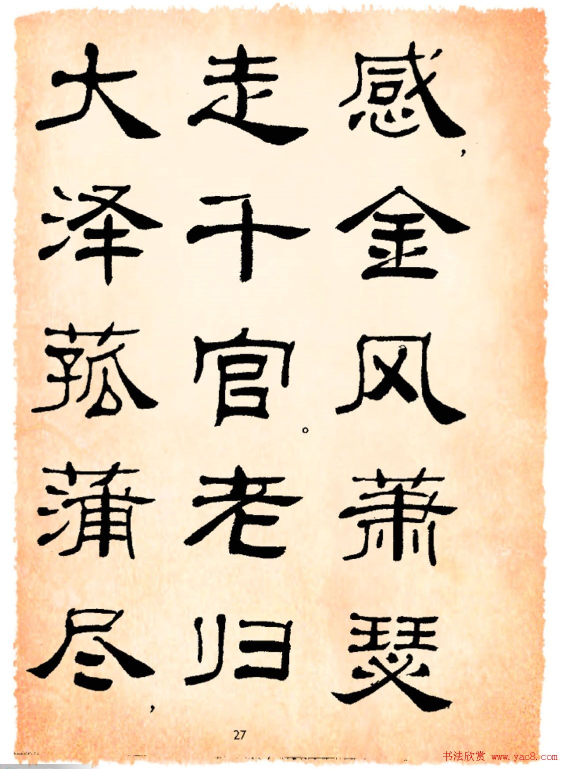 书法隶书字帖鲁迅诗歌选