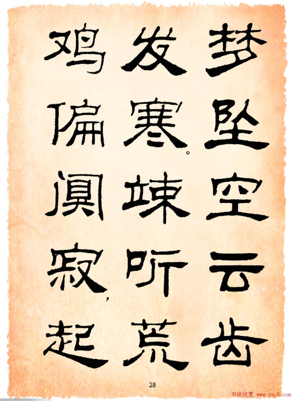 书法隶书字帖鲁迅诗歌选