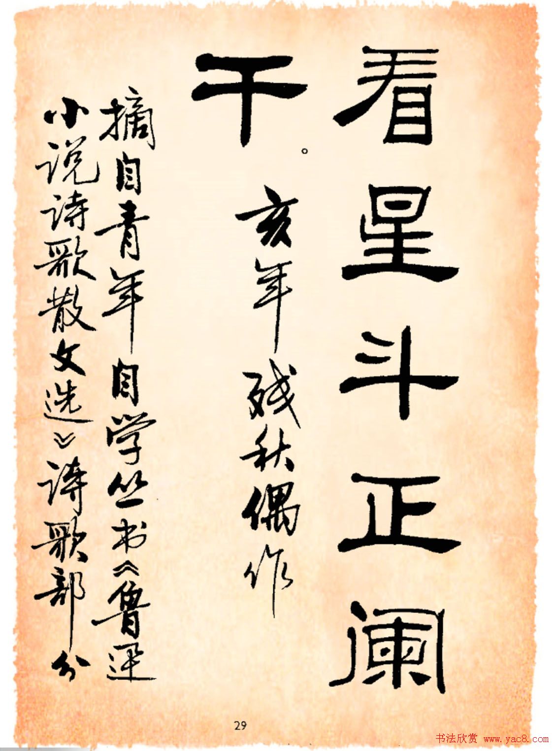 书法隶书字帖鲁迅诗歌选