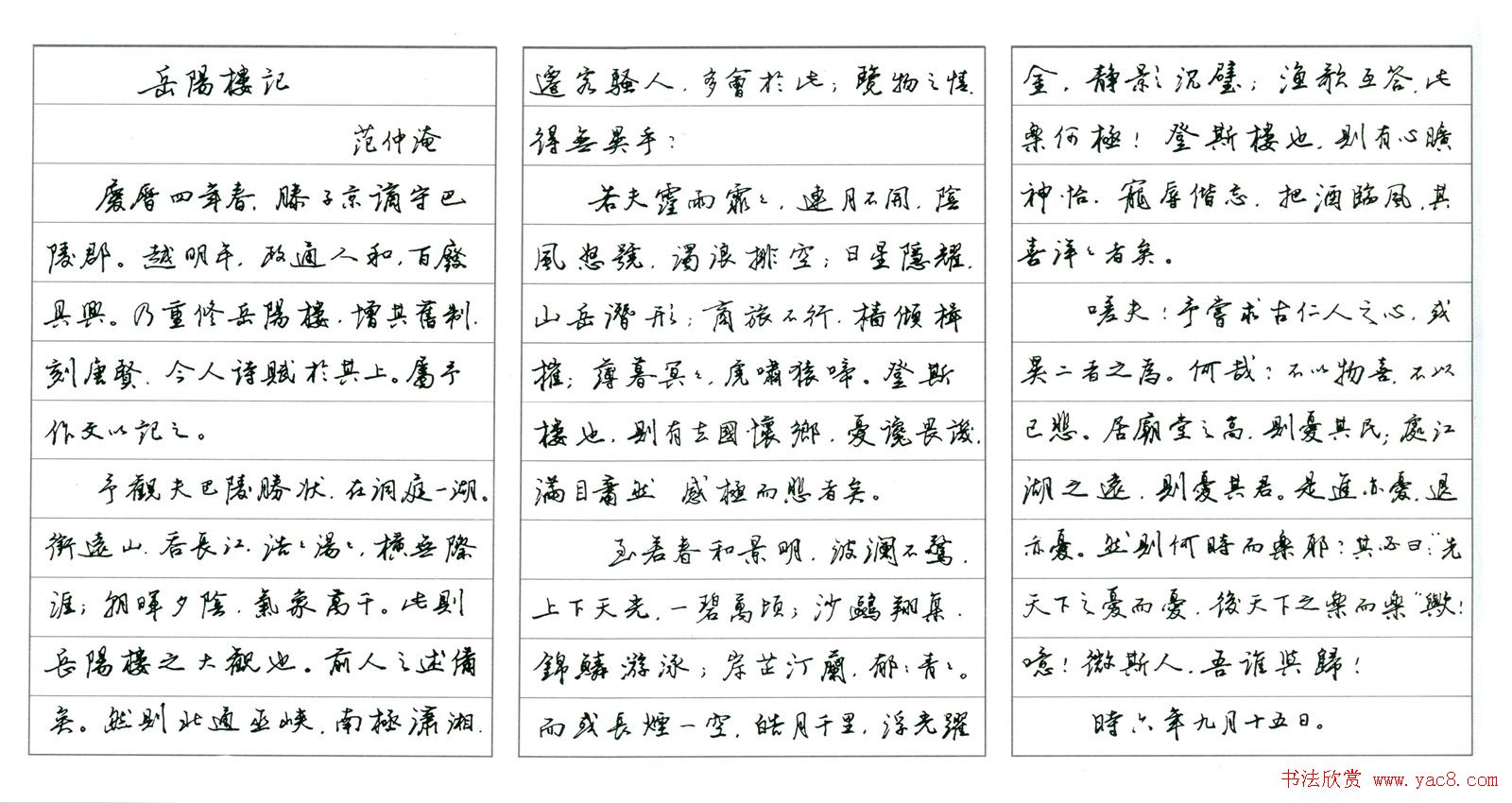 名家硬笔书法欣赏《岳阳楼记》作品辑