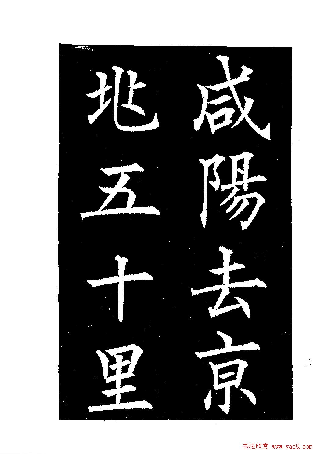 郭均楷书欣赏《重修咸阳县城碑记》