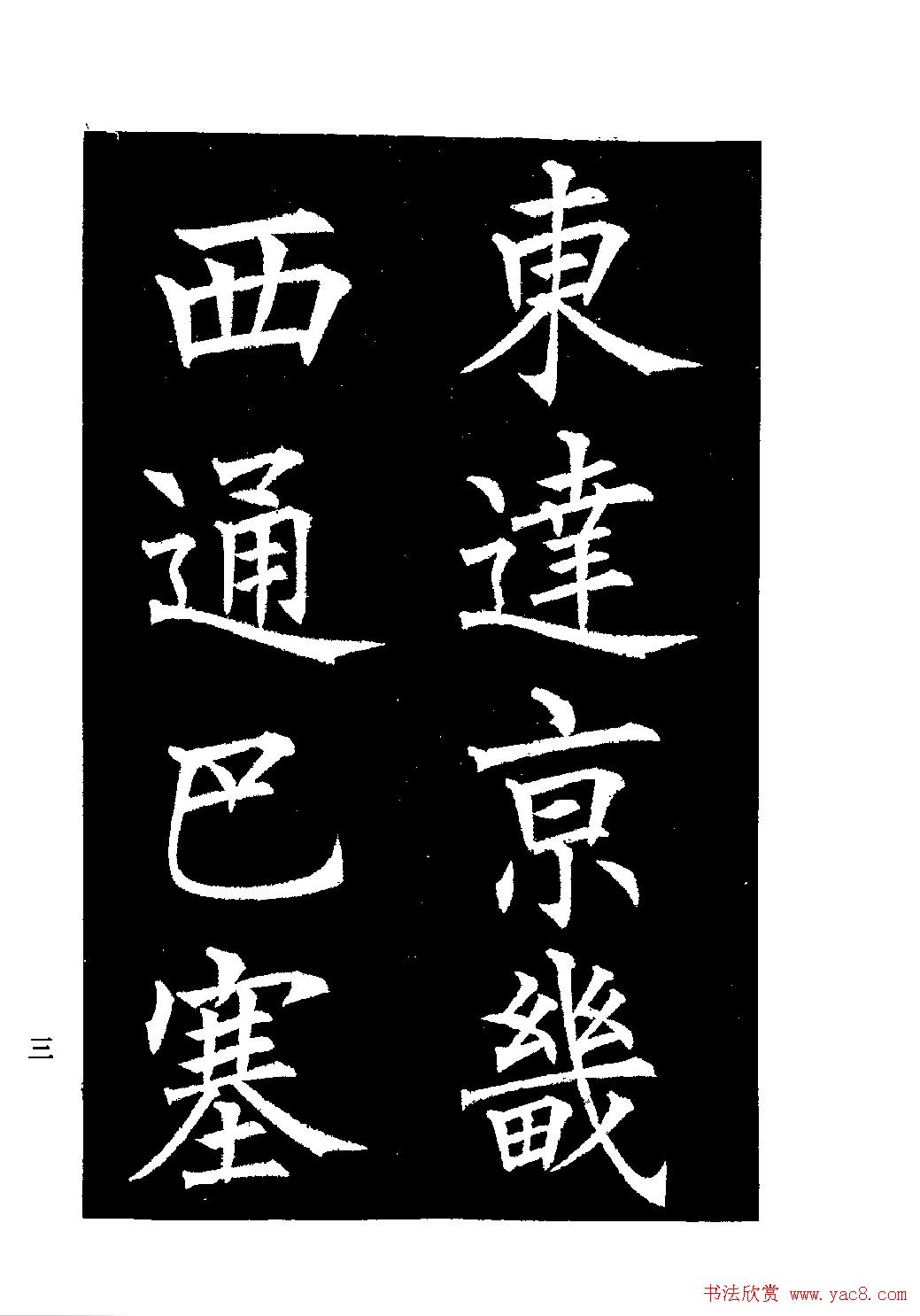 郭均楷书欣赏《重修咸阳县城碑记》