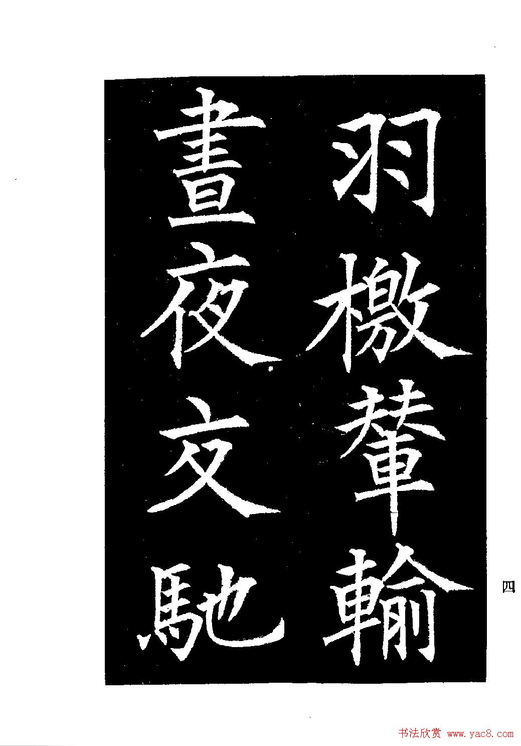 郭均楷书欣赏《重修咸阳县城碑记》