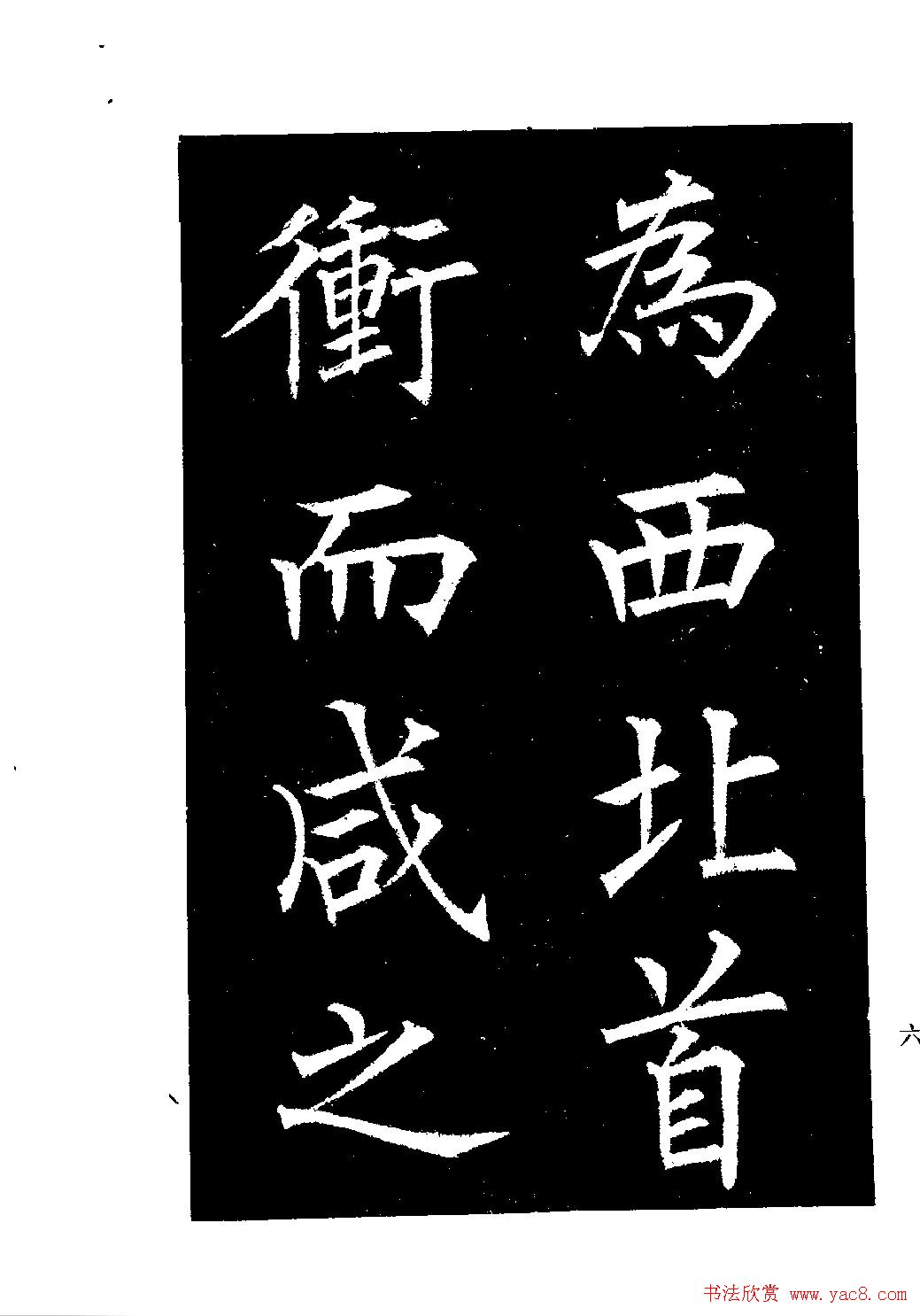 郭均楷书欣赏《重修咸阳县城碑记》