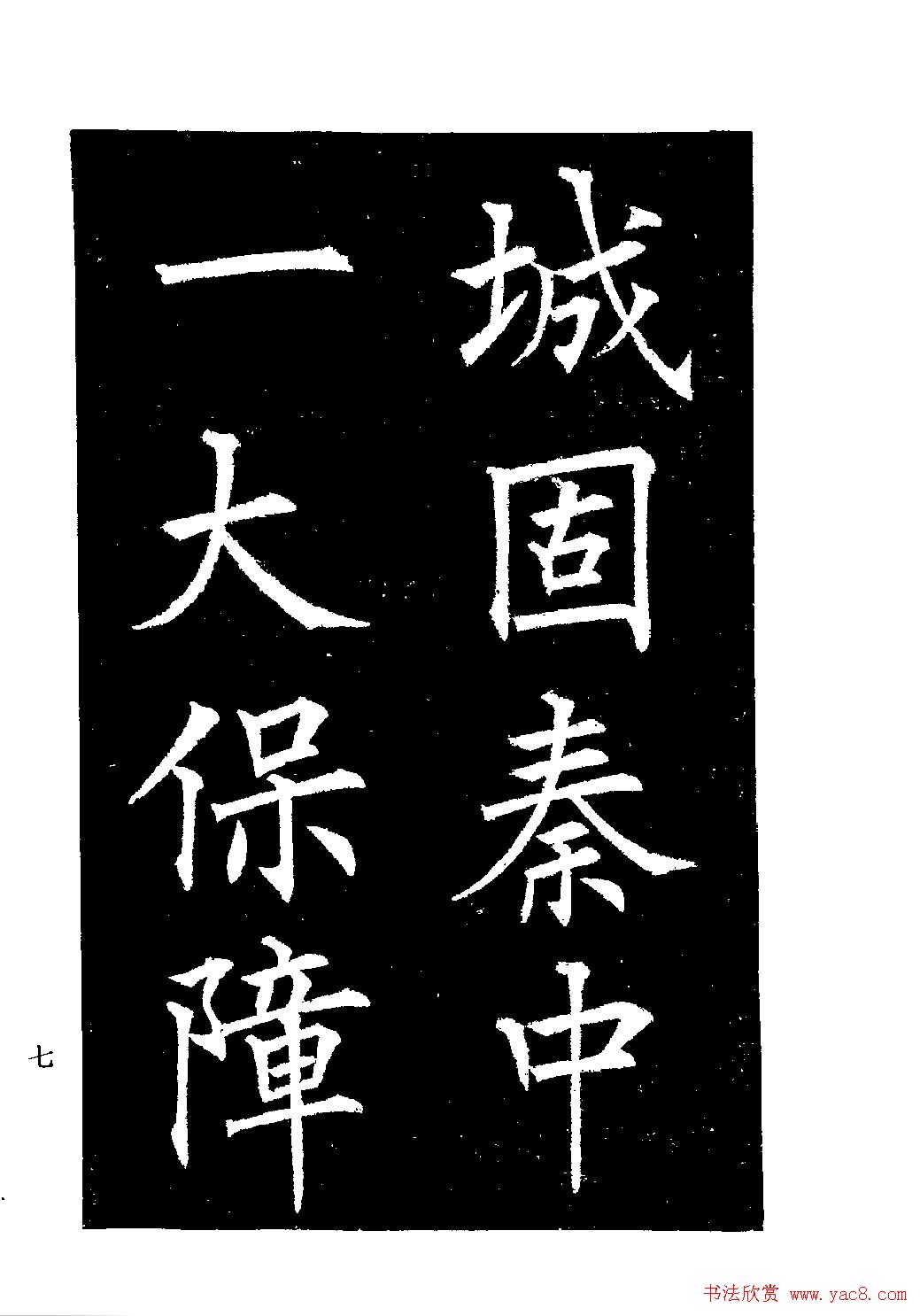 郭均楷书欣赏《重修咸阳县城碑记》