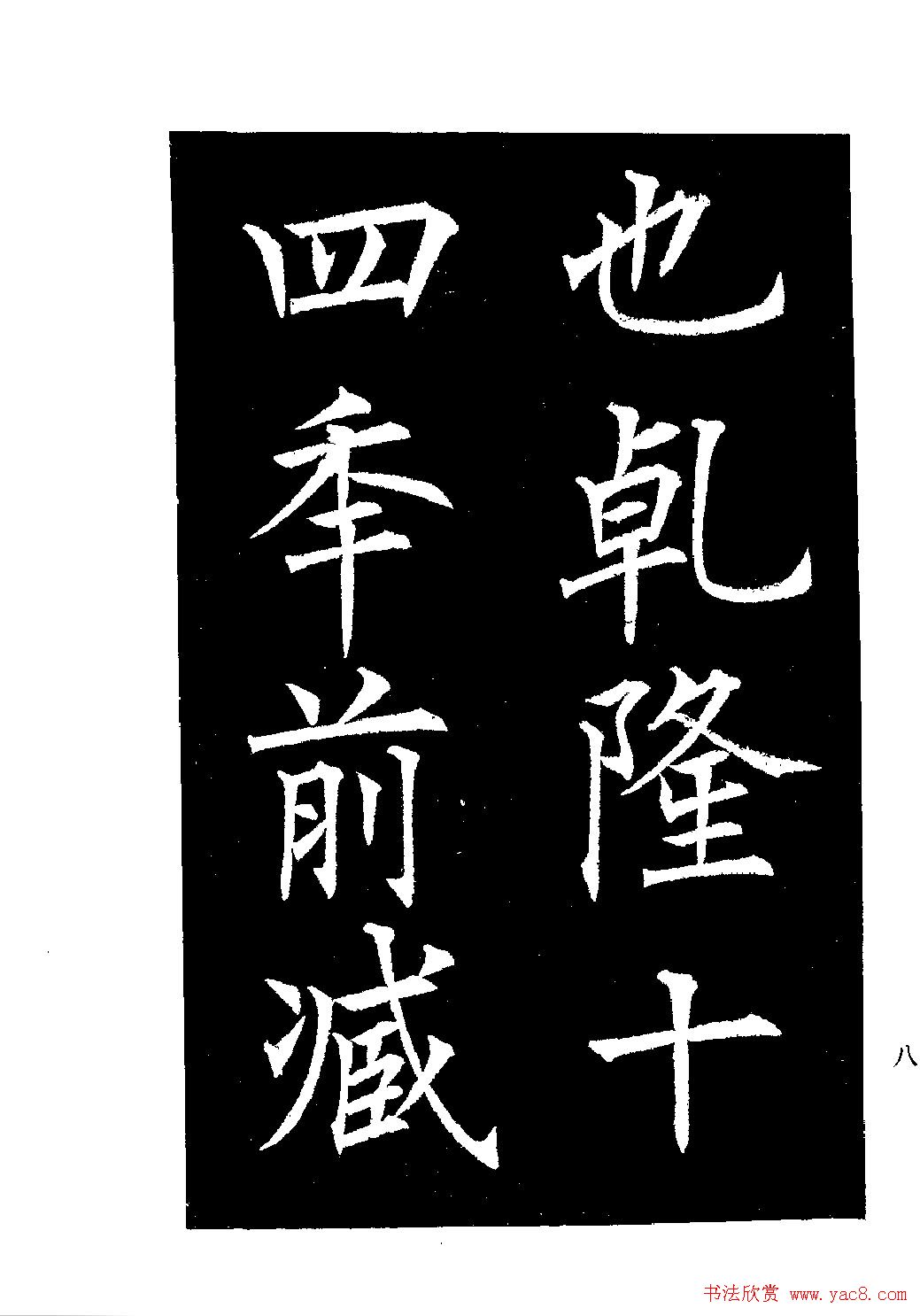 郭均楷书欣赏《重修咸阳县城碑记》