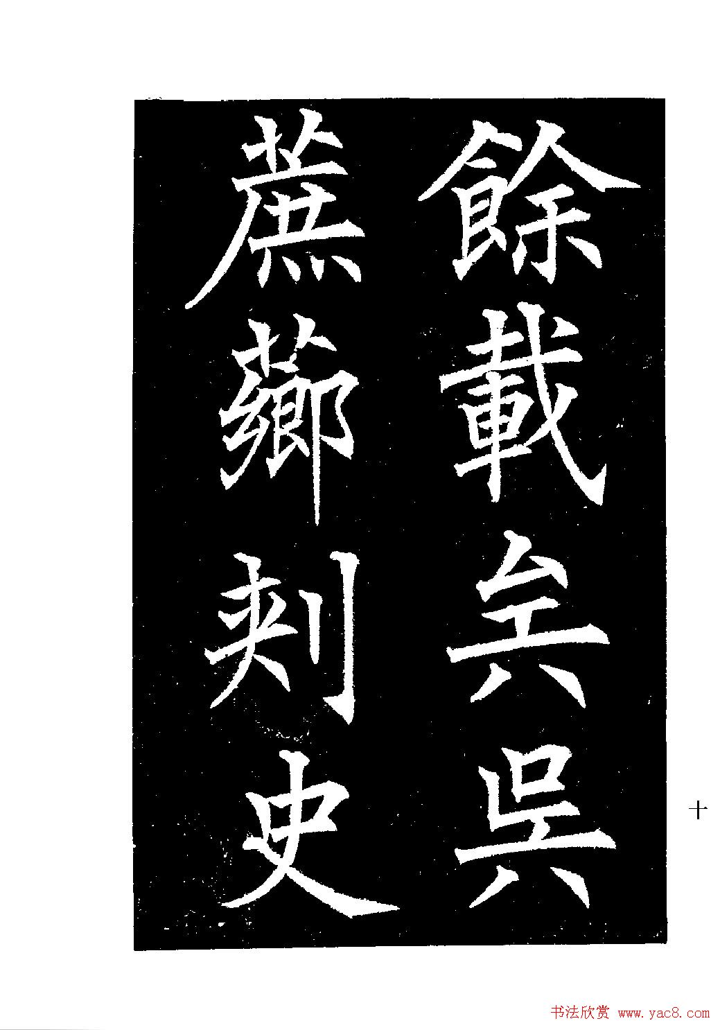 郭均楷书欣赏《重修咸阳县城碑记》