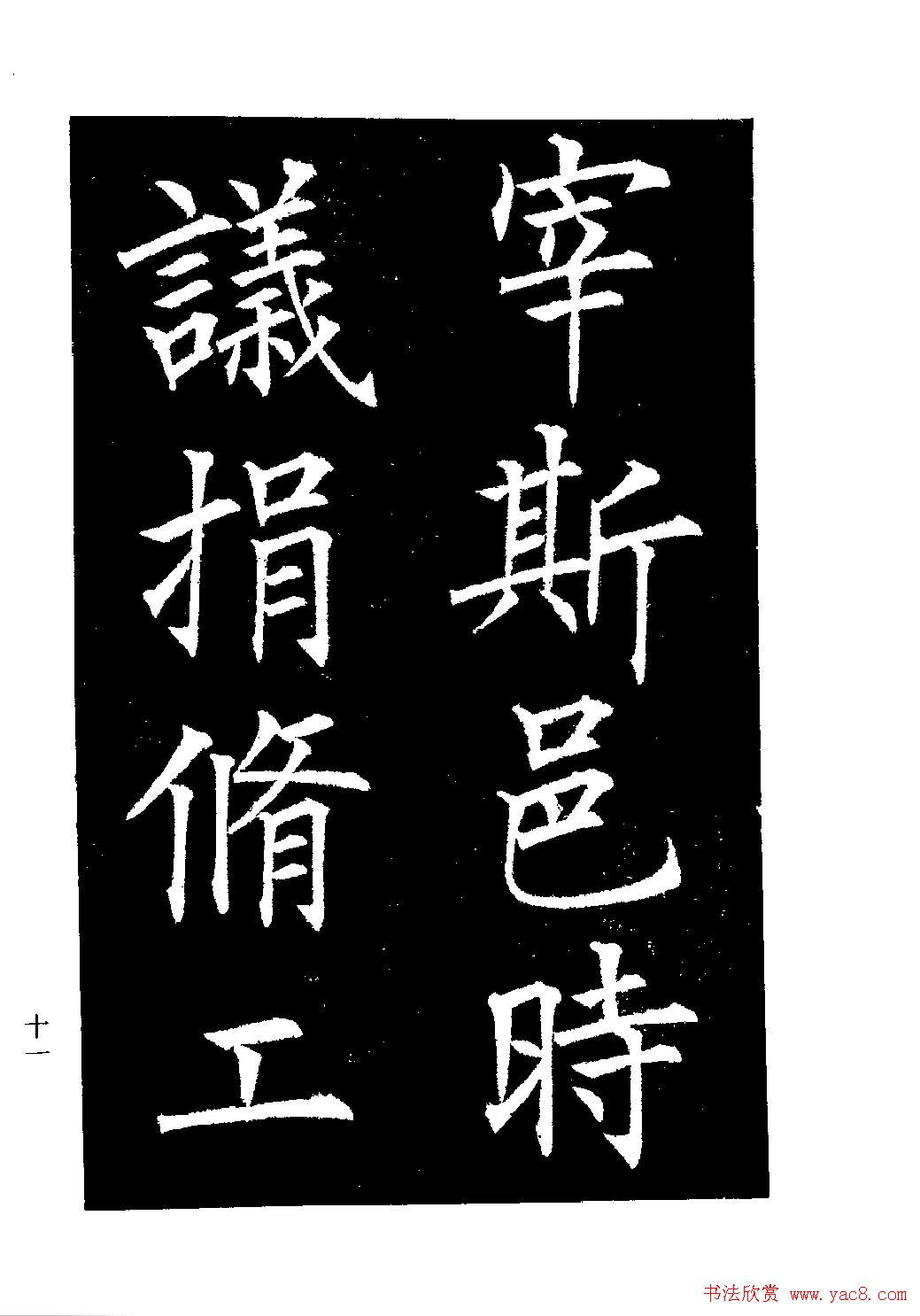 郭均楷书欣赏《重修咸阳县城碑记》