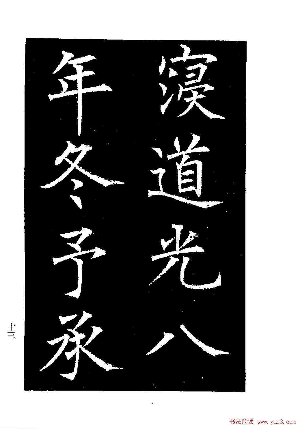 郭均楷书欣赏《重修咸阳县城碑记》