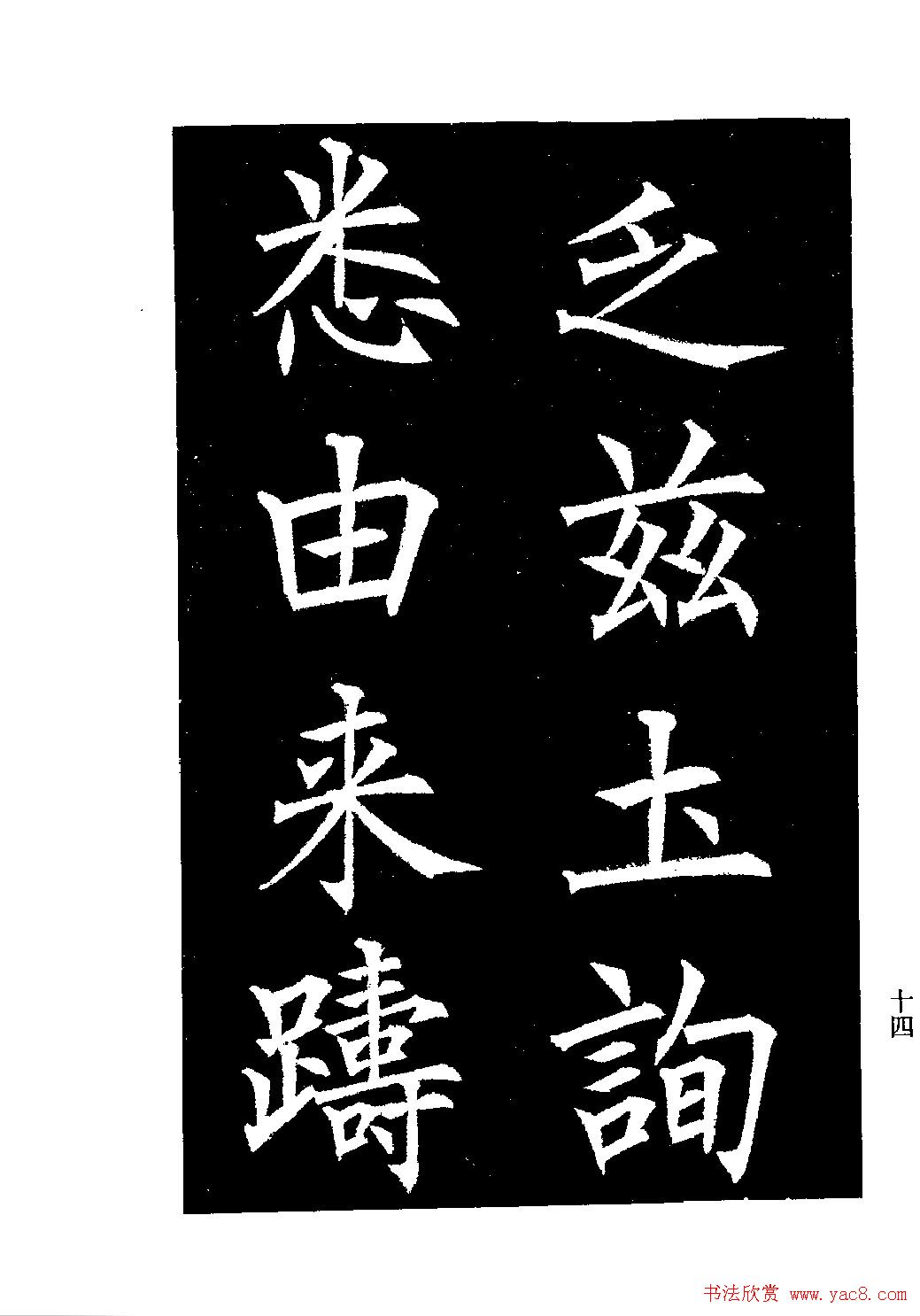 郭均楷书欣赏《重修咸阳县城碑记》