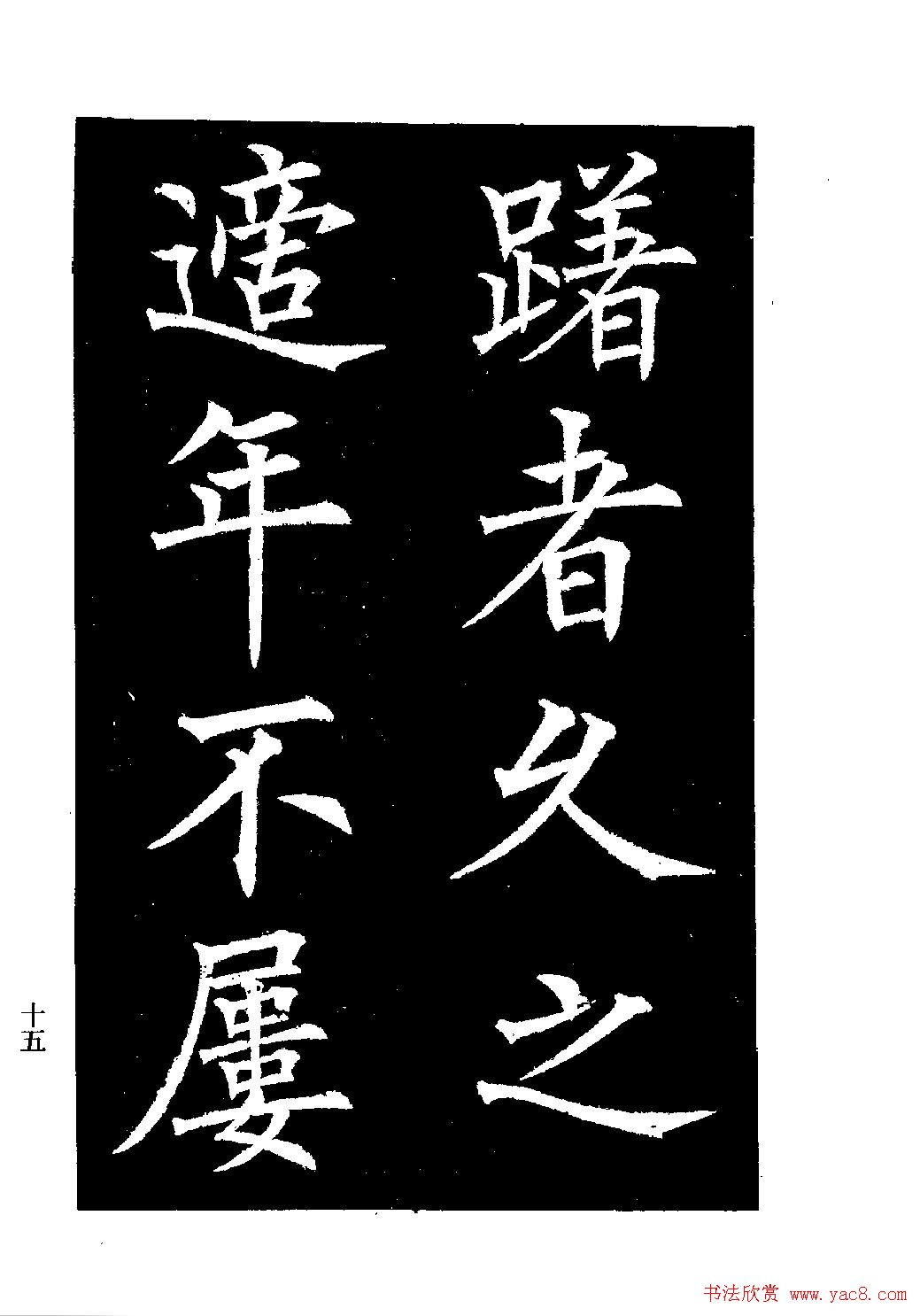 郭均楷书欣赏《重修咸阳县城碑记》