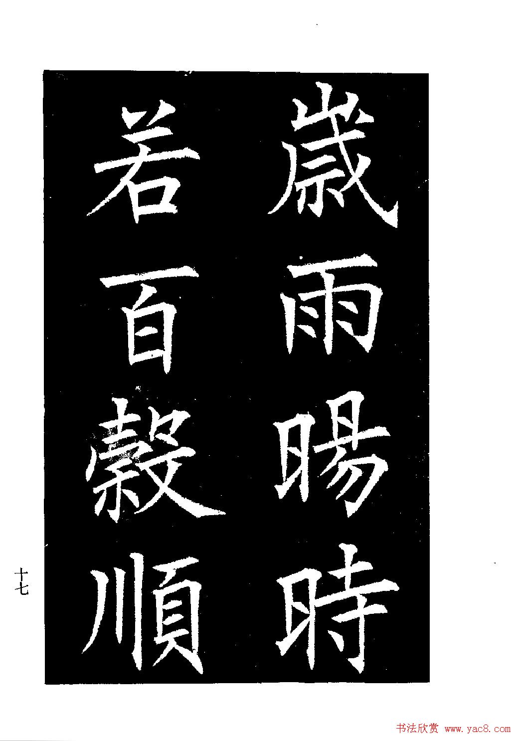 郭均楷书欣赏《重修咸阳县城碑记》