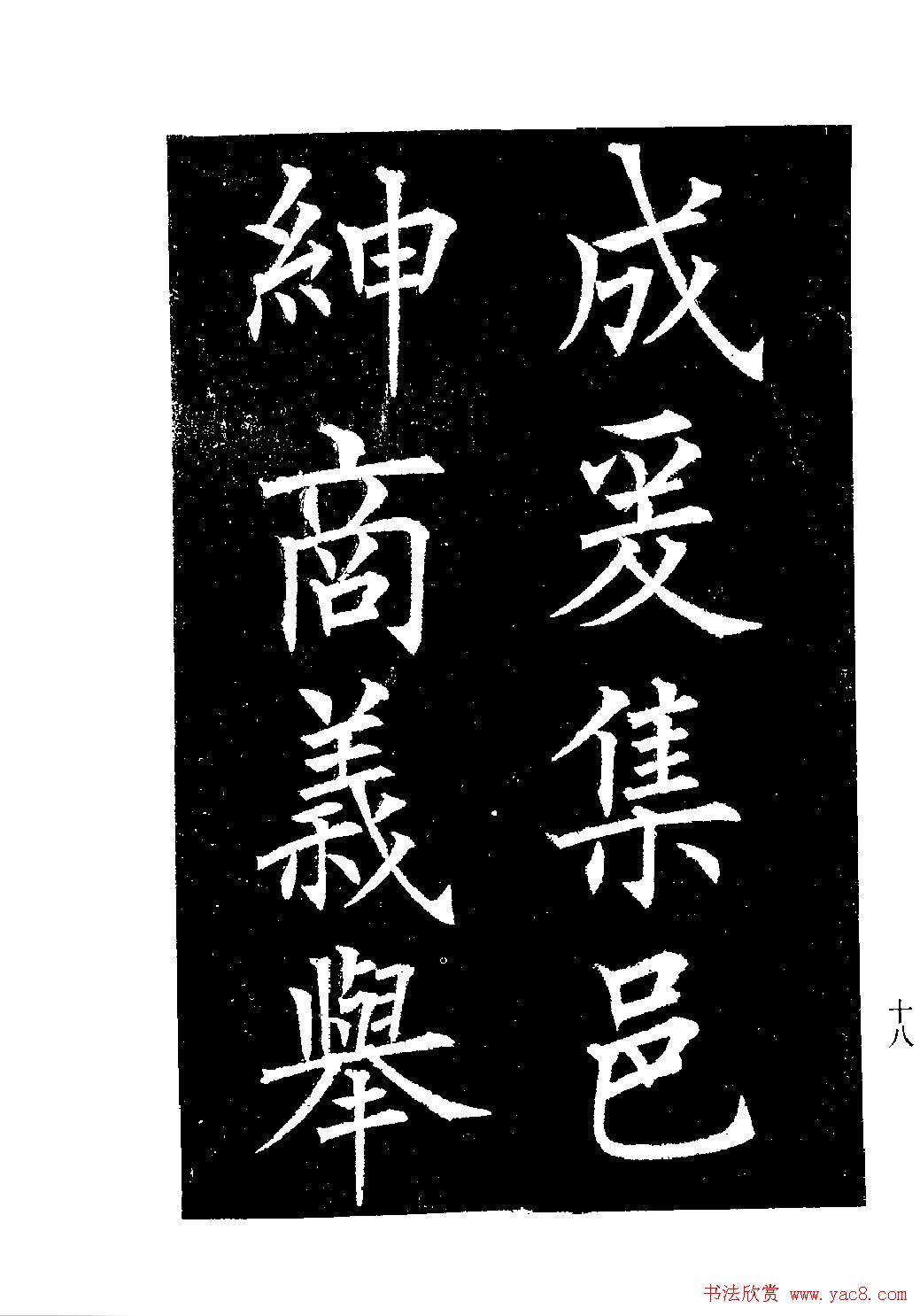 郭均楷书欣赏《重修咸阳县城碑记》