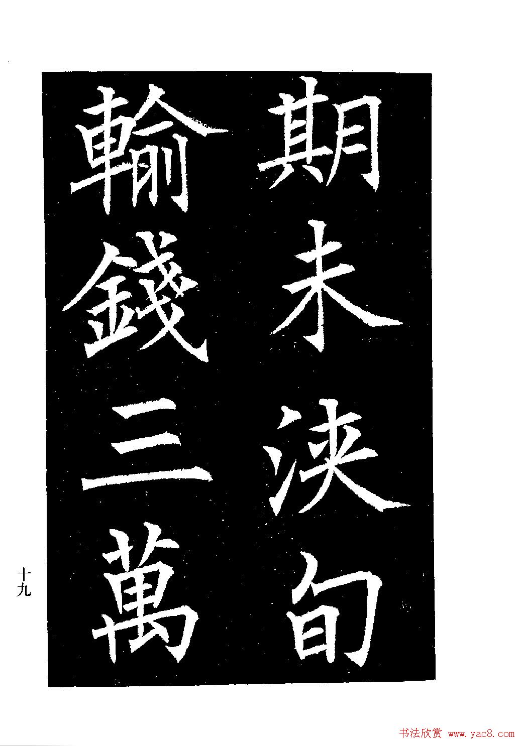 郭均楷书欣赏《重修咸阳县城碑记》