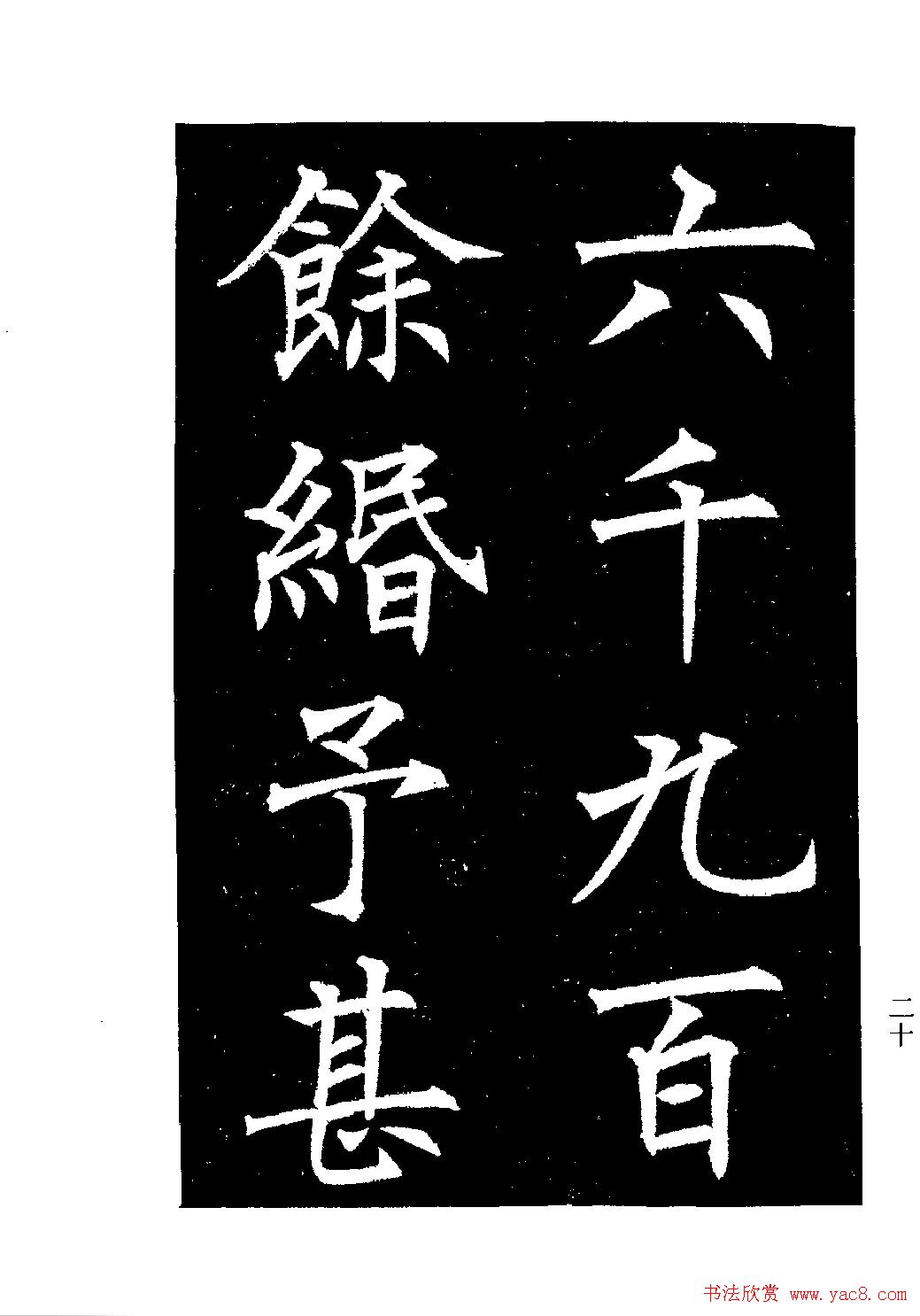 郭均楷书欣赏《重修咸阳县城碑记》