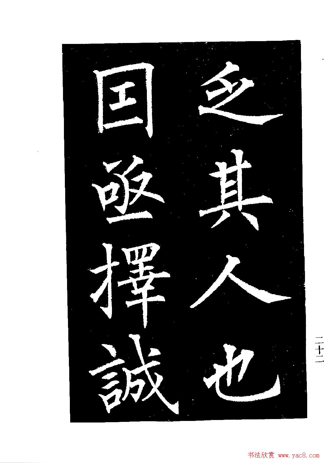 郭均楷书欣赏《重修咸阳县城碑记》