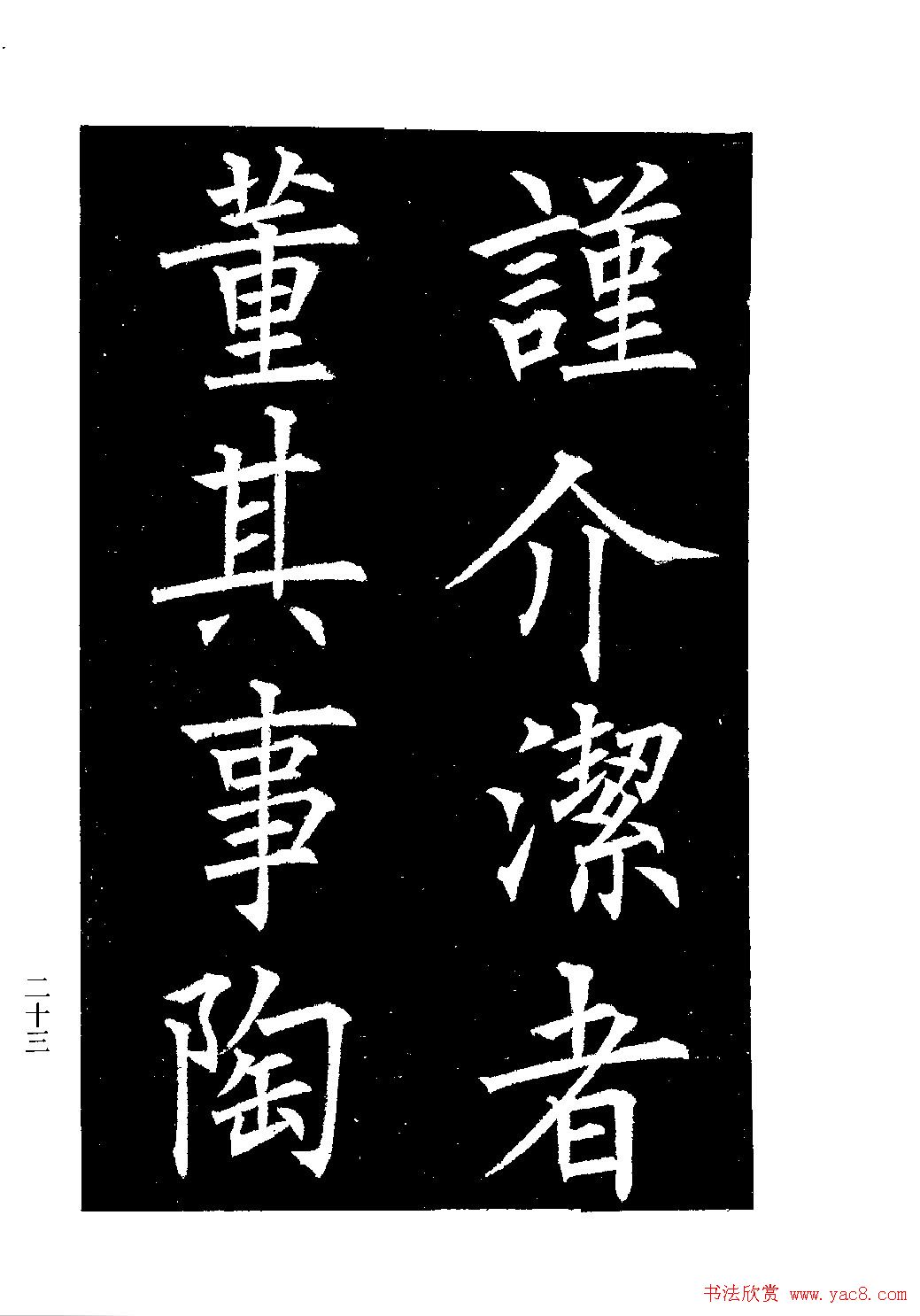 郭均楷书欣赏《重修咸阳县城碑记》