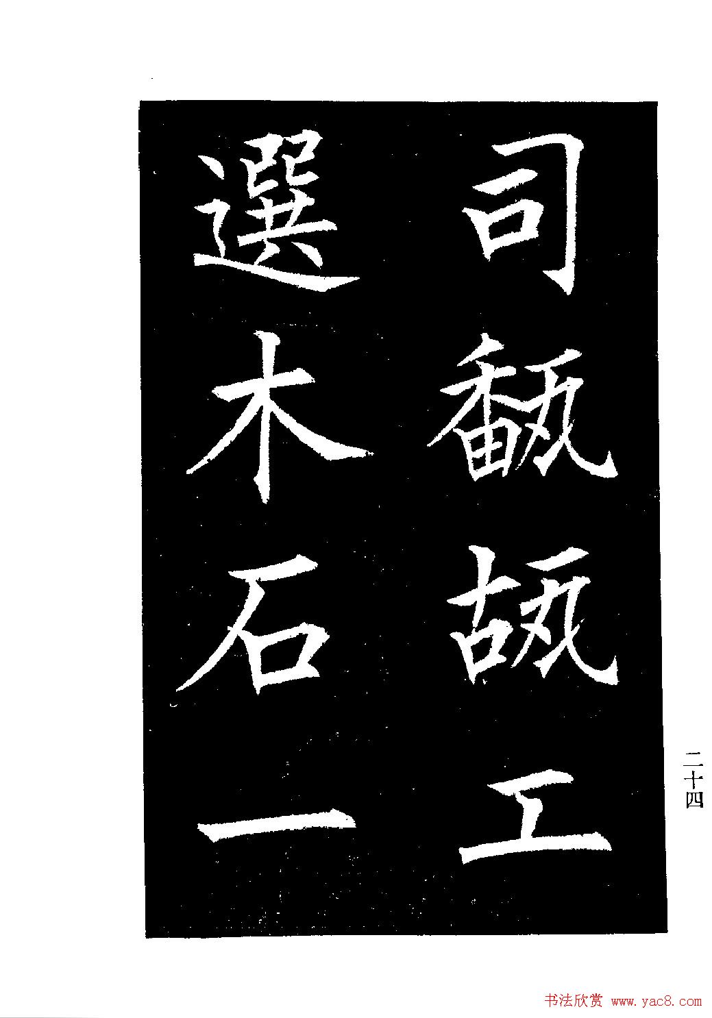 郭均楷书欣赏《重修咸阳县城碑记》