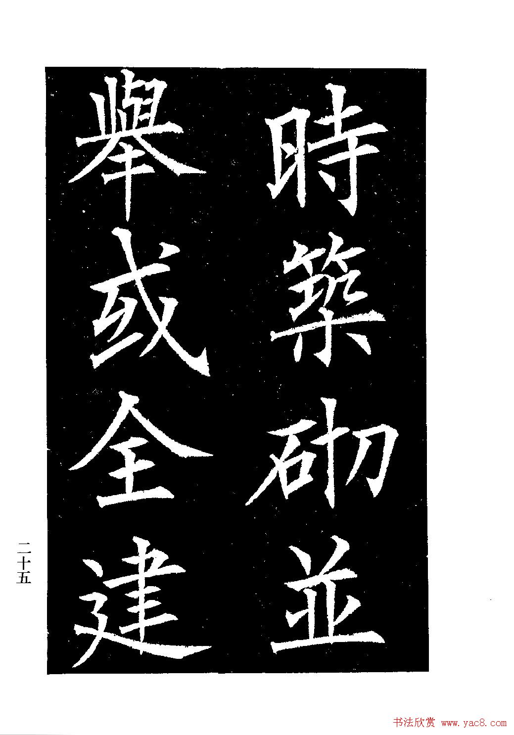 郭均楷书欣赏《重修咸阳县城碑记》